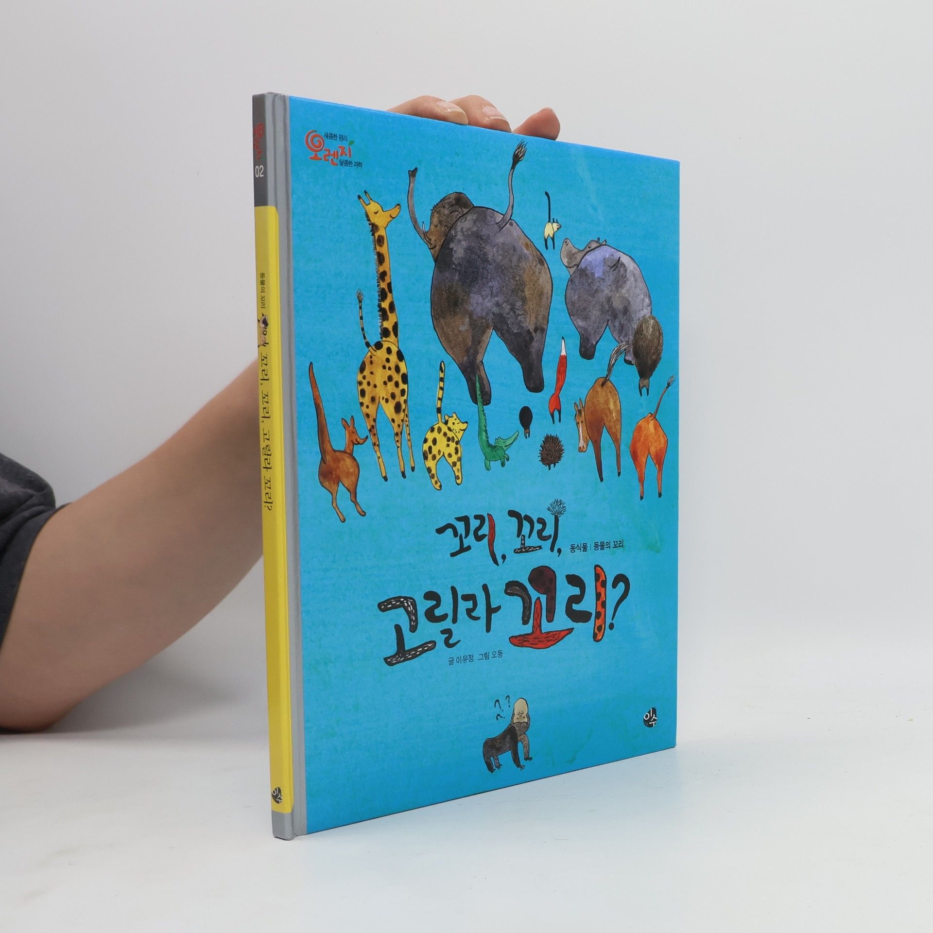 이유정 꼬리, 꼬리, 고릴라 꼬리? 2