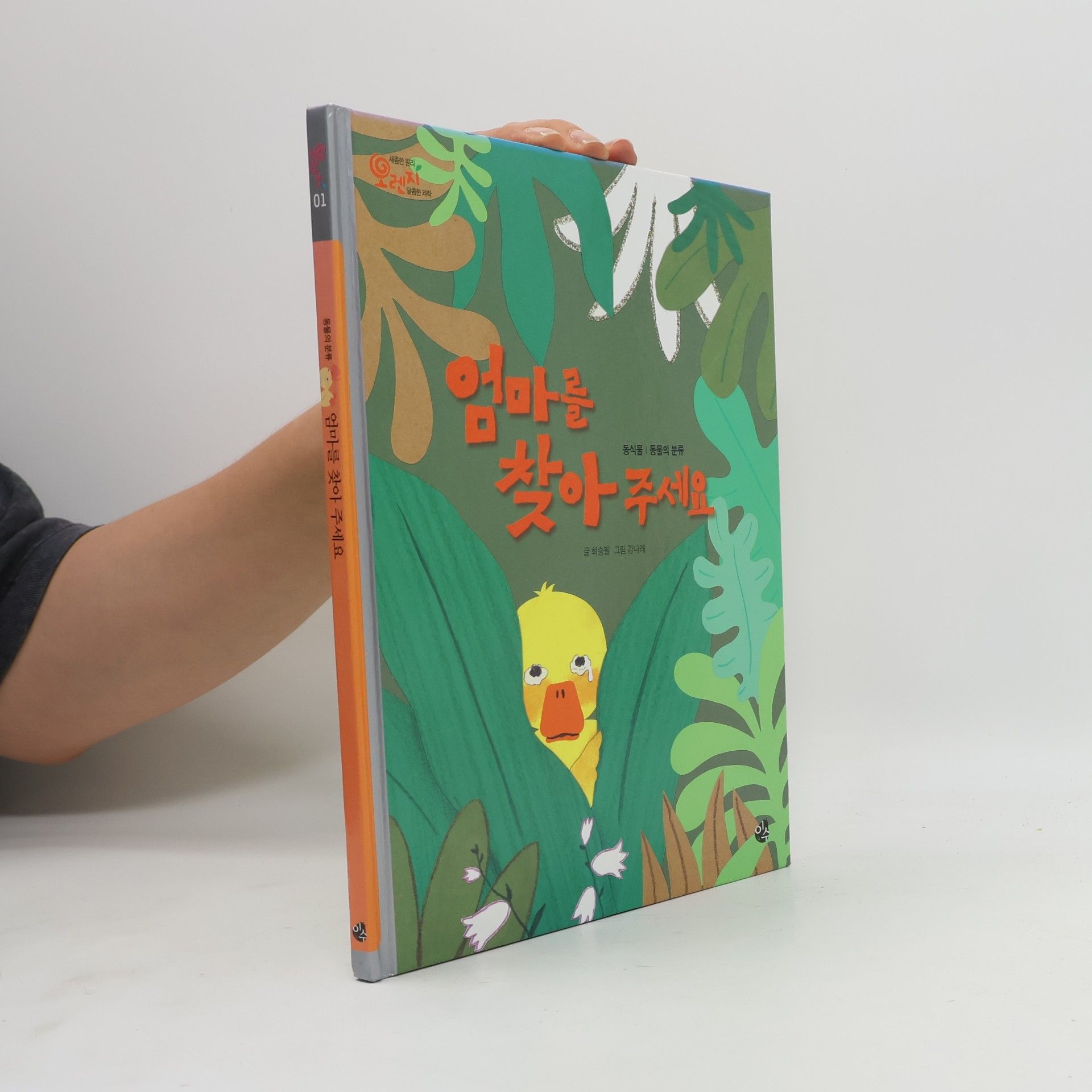 Choi Seung-Pil 오렌지 새콤한 원리 달콤한 과학 - 1: 엄마를 찾아 주세요