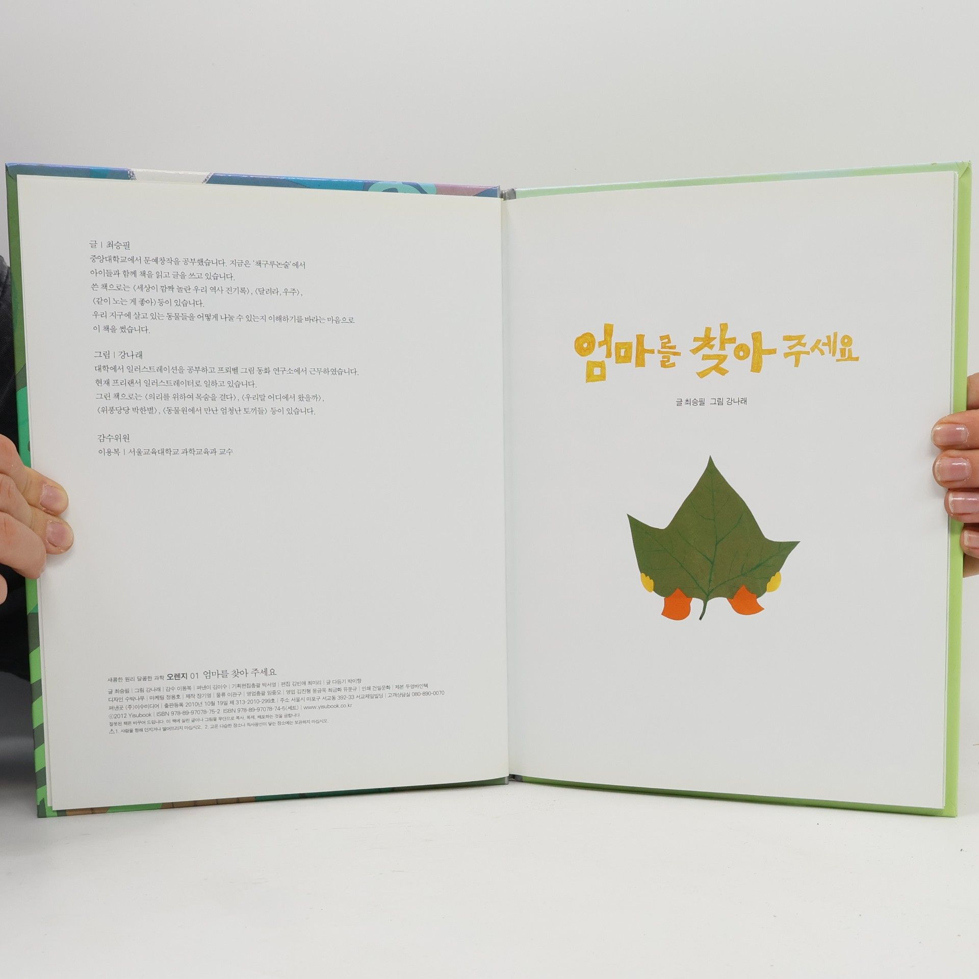 희승열 오렌지 새콤한 원리 달콤한 과학 - 1: 엄마를 찾아 주세요