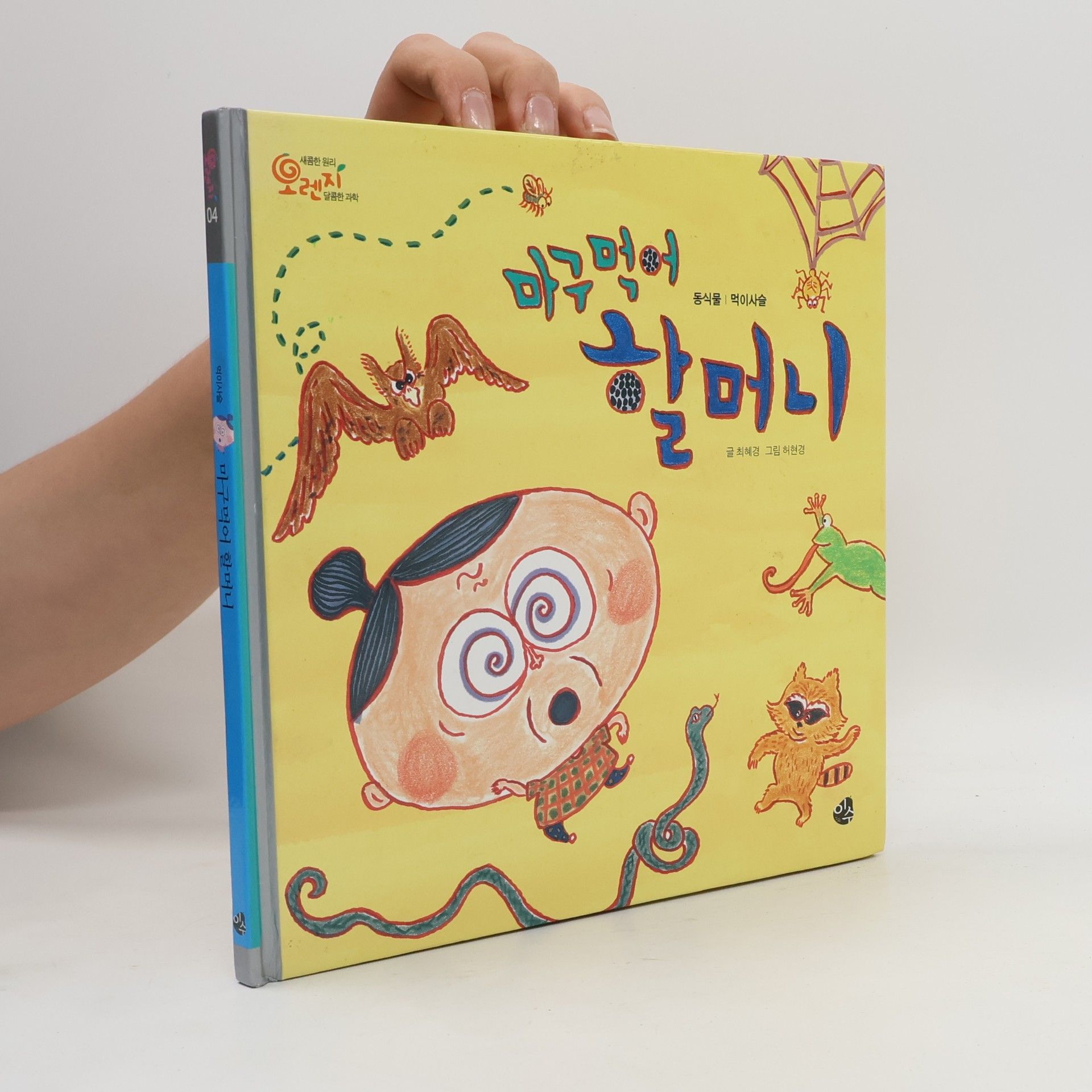 허진영 오렌지 새콤한 원리 달콤한 과학 - 4: 마구먹어 할머니