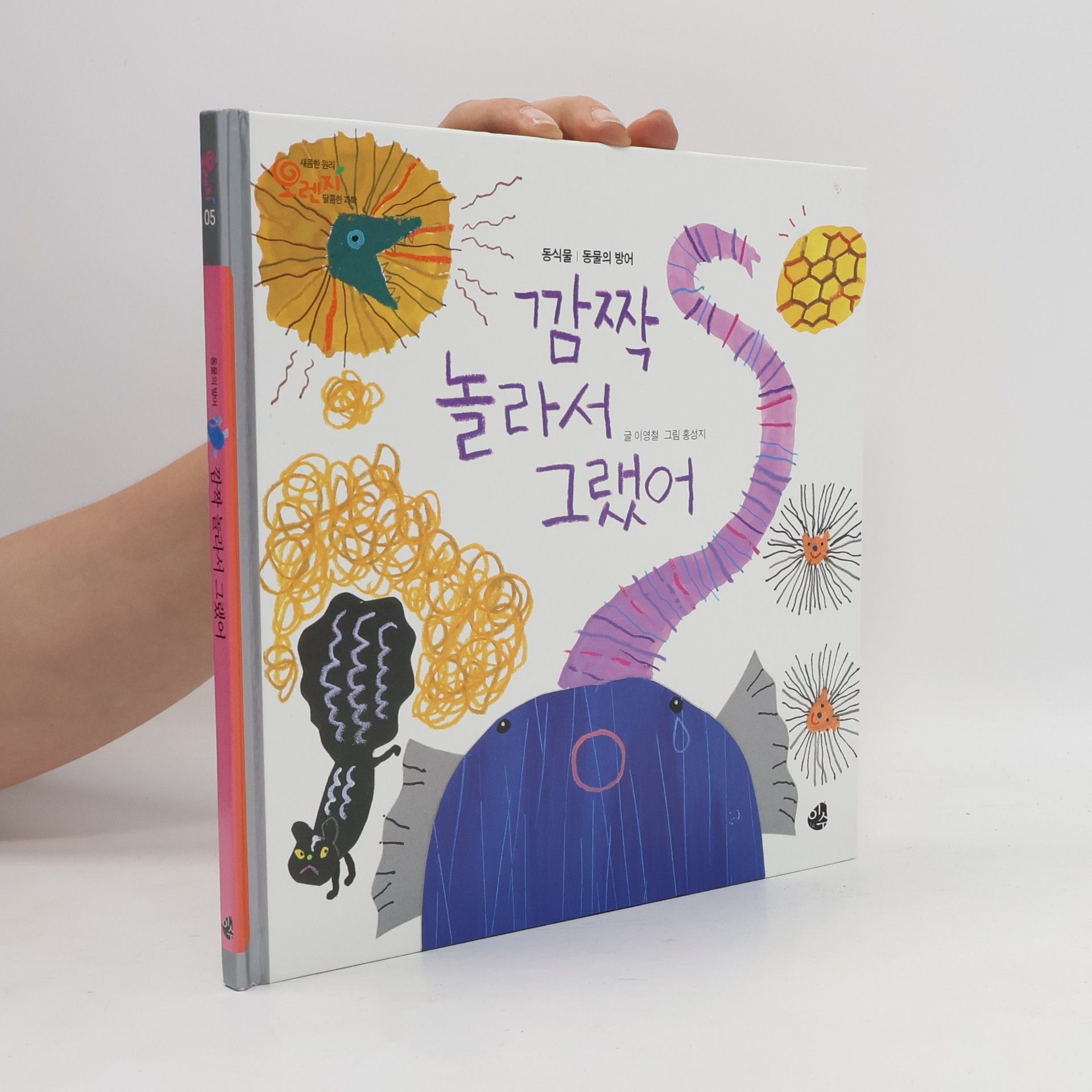 오선지 오렌지 새콤한 원리 달콤한 과학 - 5: 깜짝 놀라서 그랬어