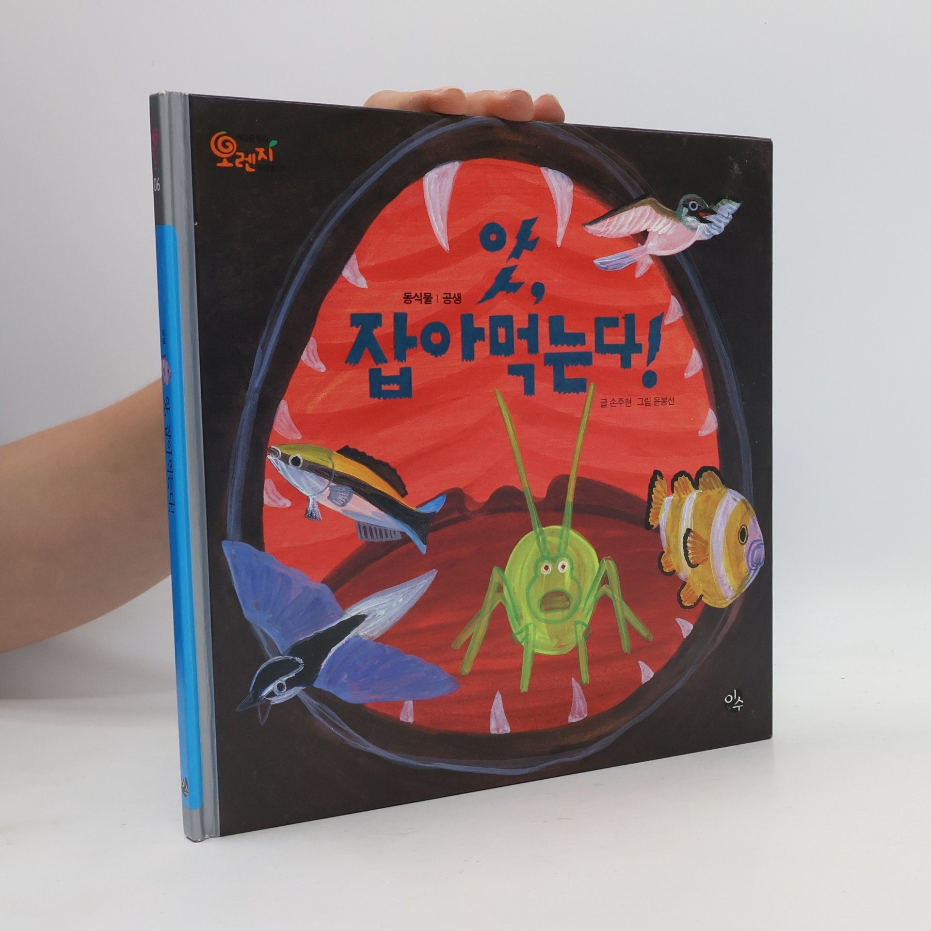 류복신 오렌지 새콤한 원리 달콤한 과학 - 6: 앗, 잡아먹는다!