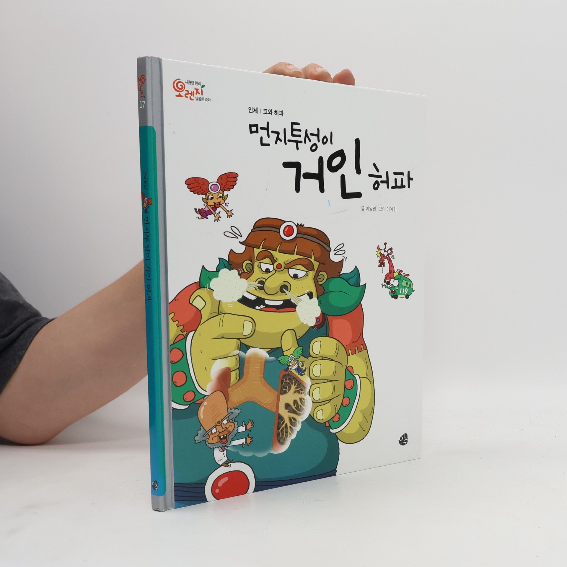 I Jong-min 먼지투성이 거인 허파