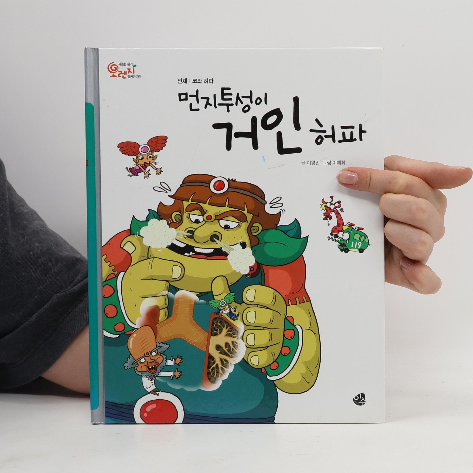 I Jong-min 먼지투성이 거인 허파