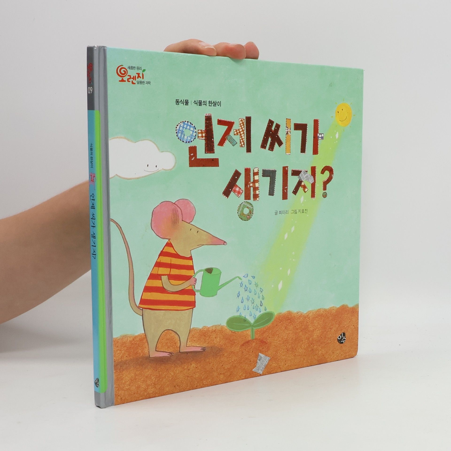 Čchö Mi-ri 언제 씨가 생기지?