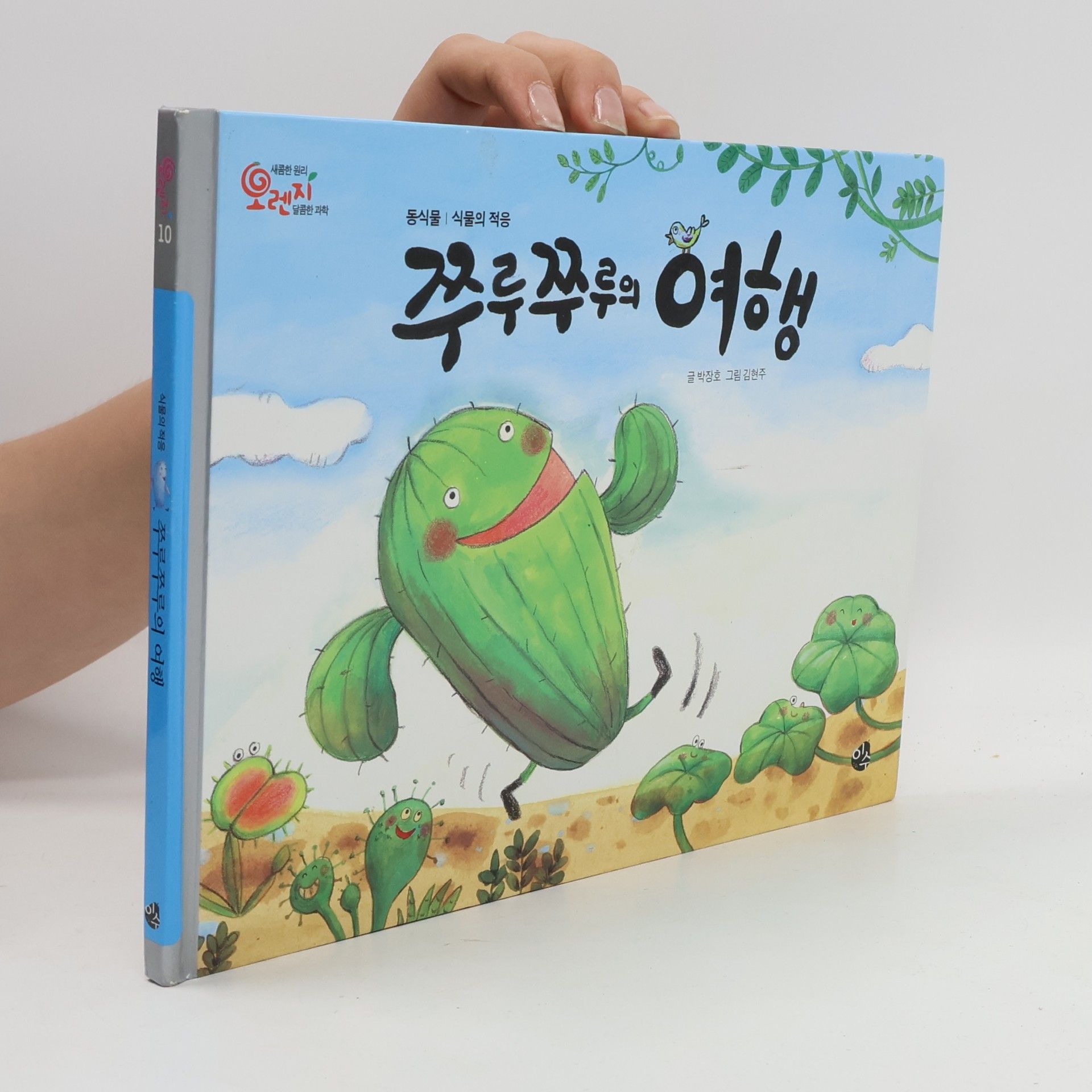 박지훈 오렌지 새콤한 원리 달콤한 과학 - 10: 쭈루쭈루의 여행