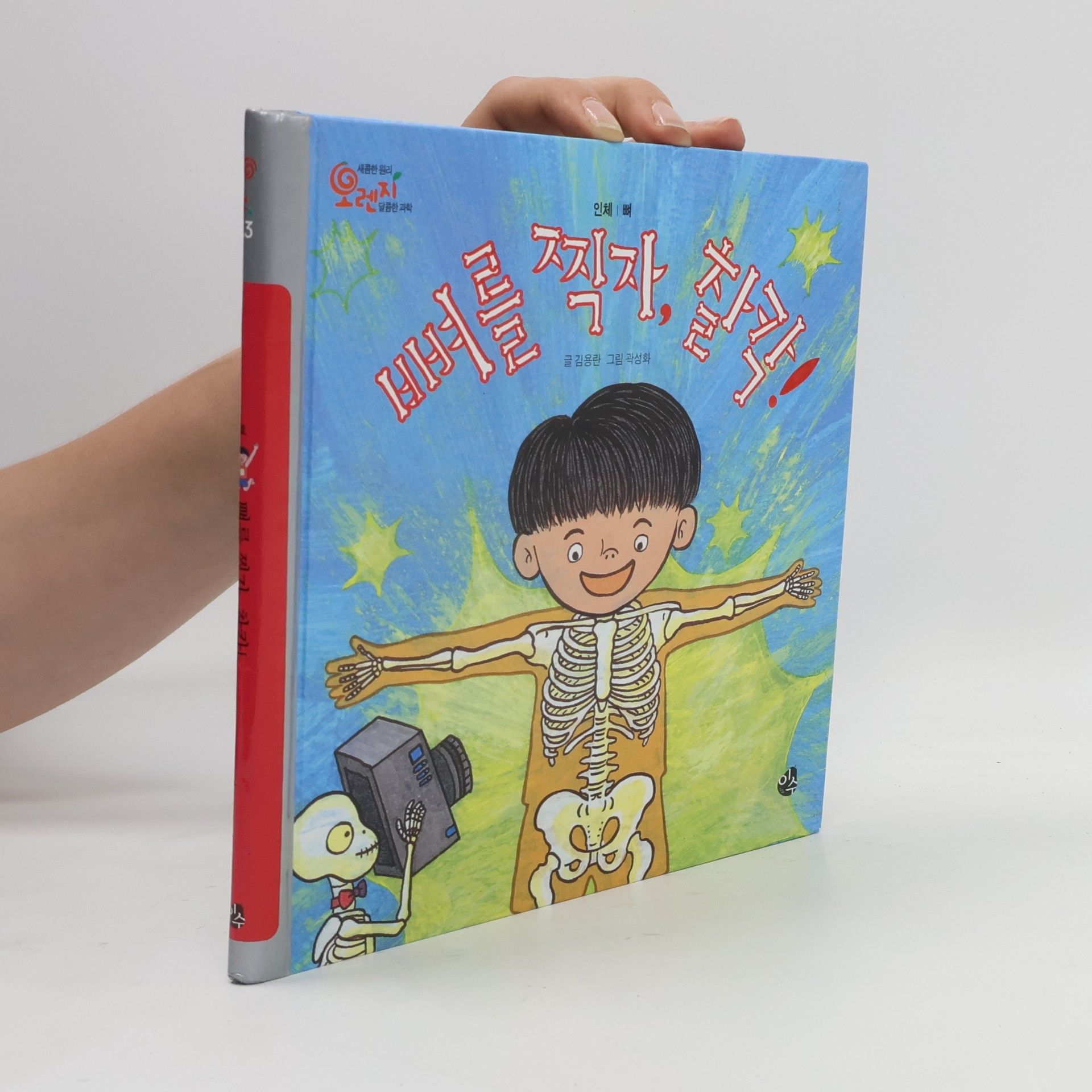 박성희 오렌지 새콤한 원리 달콤한 과학 - 13: 뼈를 찍자, 찰칵! (스프링)