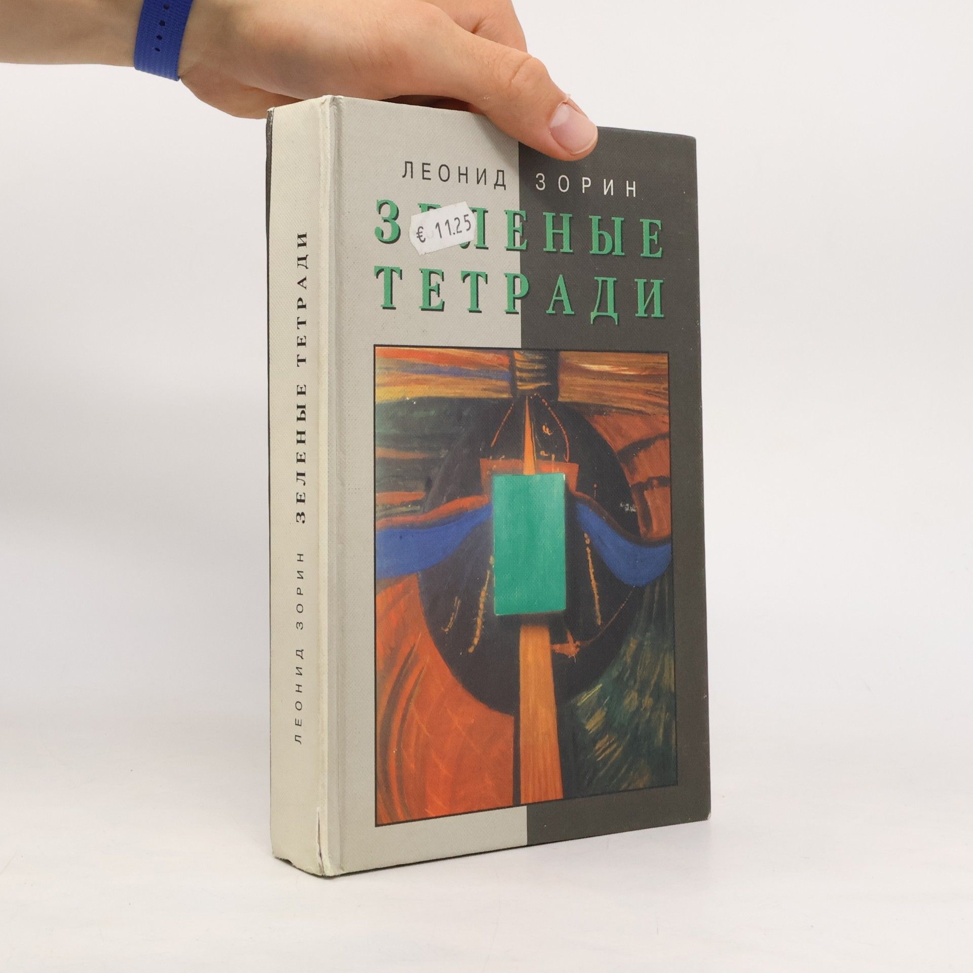 Leonid Zorin Зеленые тетради