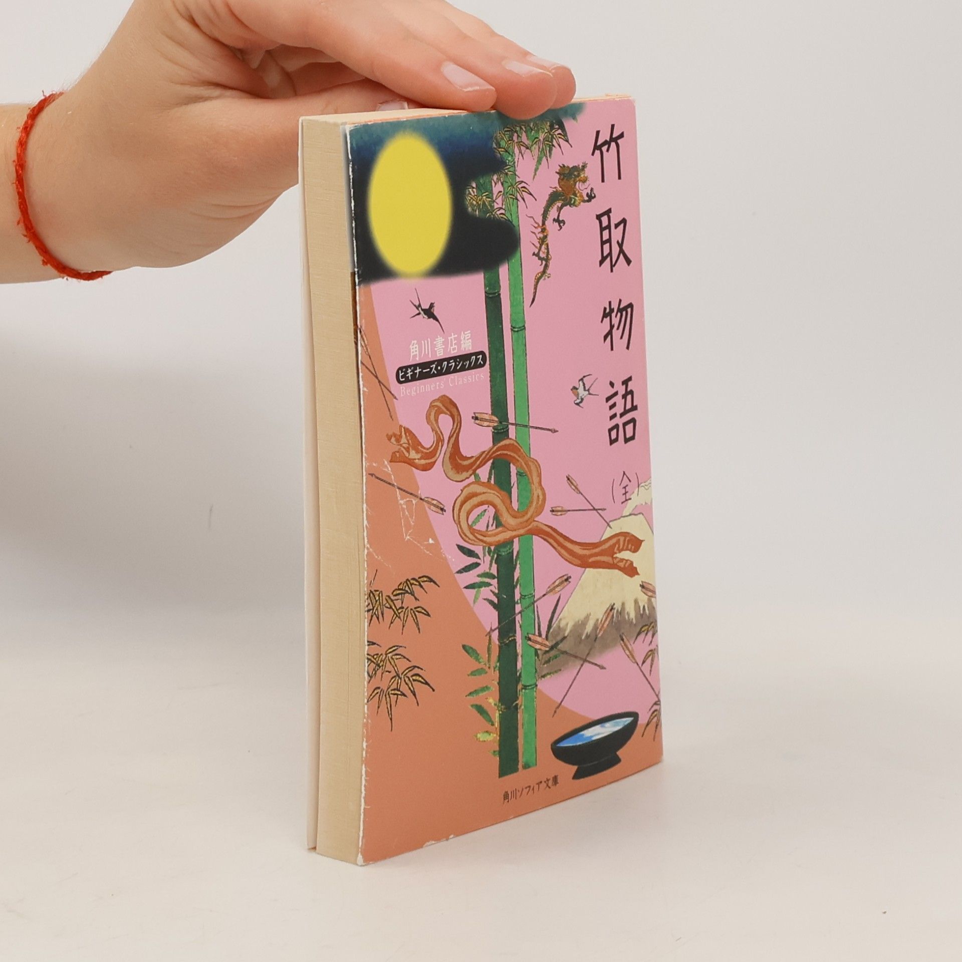角川書店 角川ソフィア文庫―ビギナーズ・クラシックス: 竹取物語(全)
