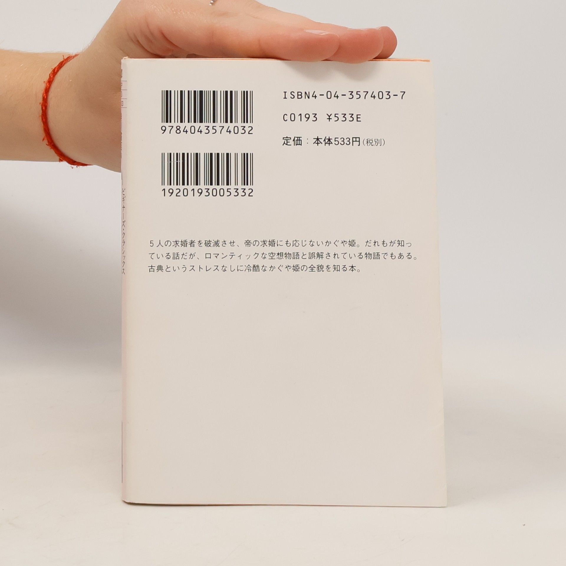 角川書店 角川ソフィア文庫―ビギナーズ・クラシックス: 竹取物語(全)