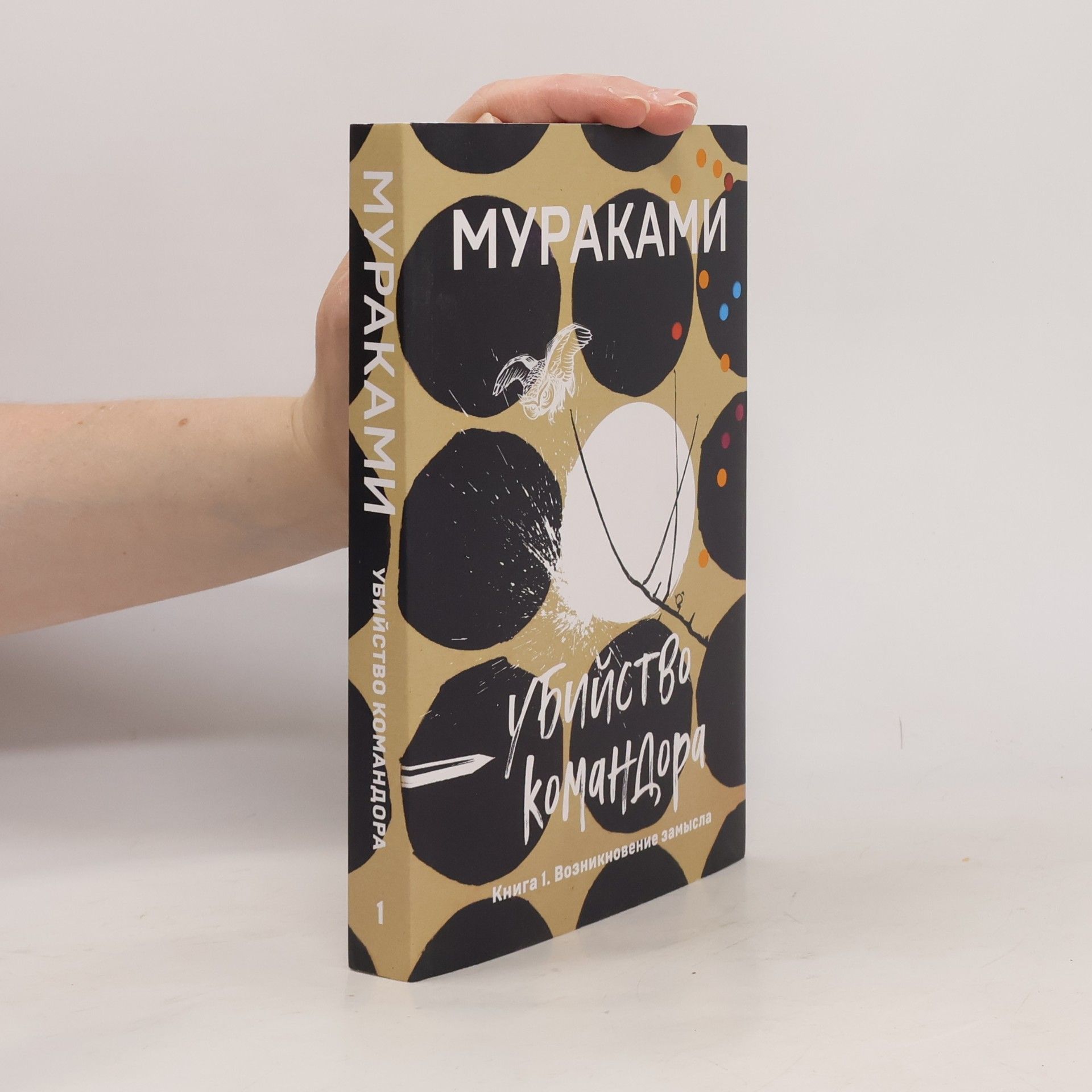 Haruki Murakami Убийство Командора. Книга 1. Возникновение замысла
