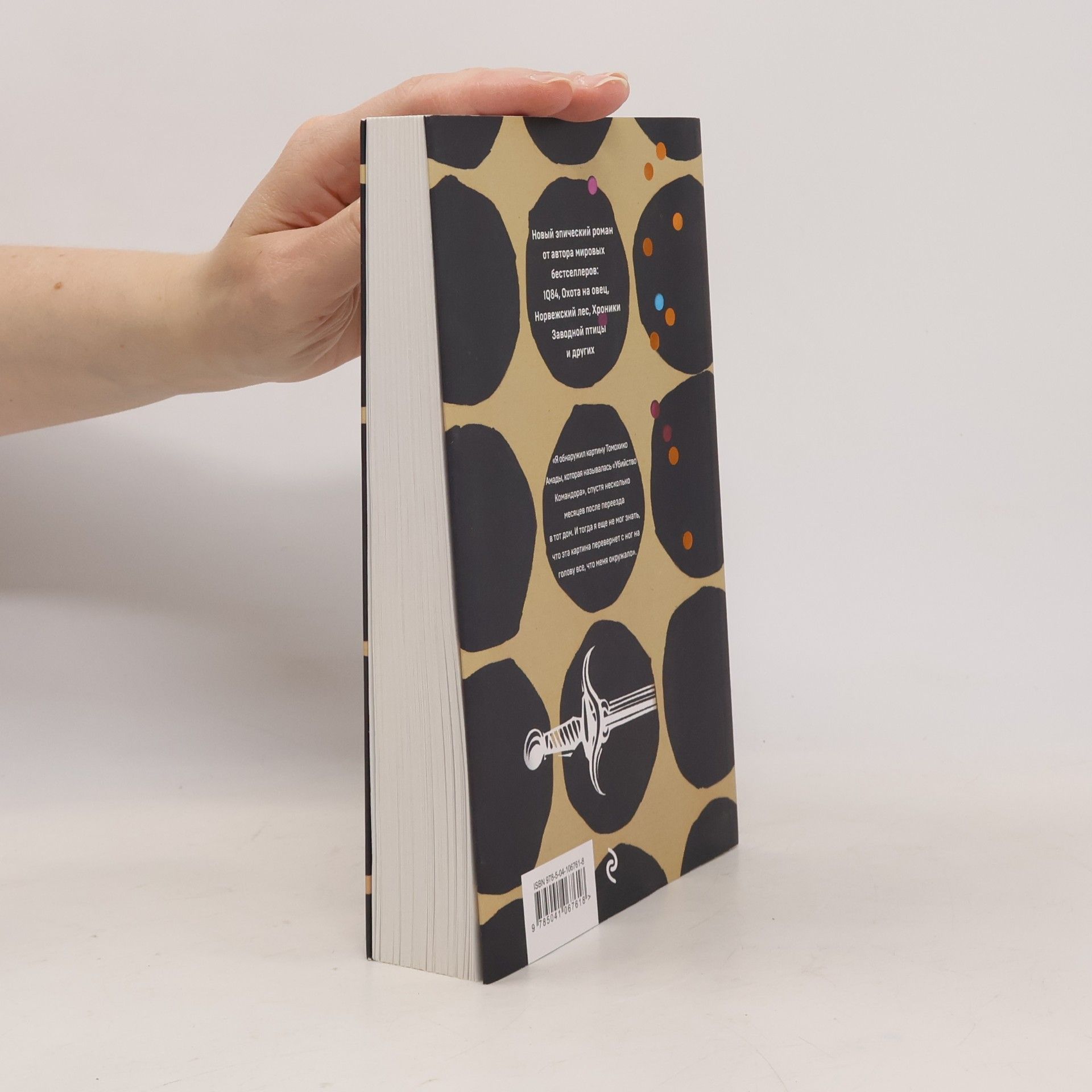 Haruki Murakami Убийство Командора. Книга 1. Возникновение замысла