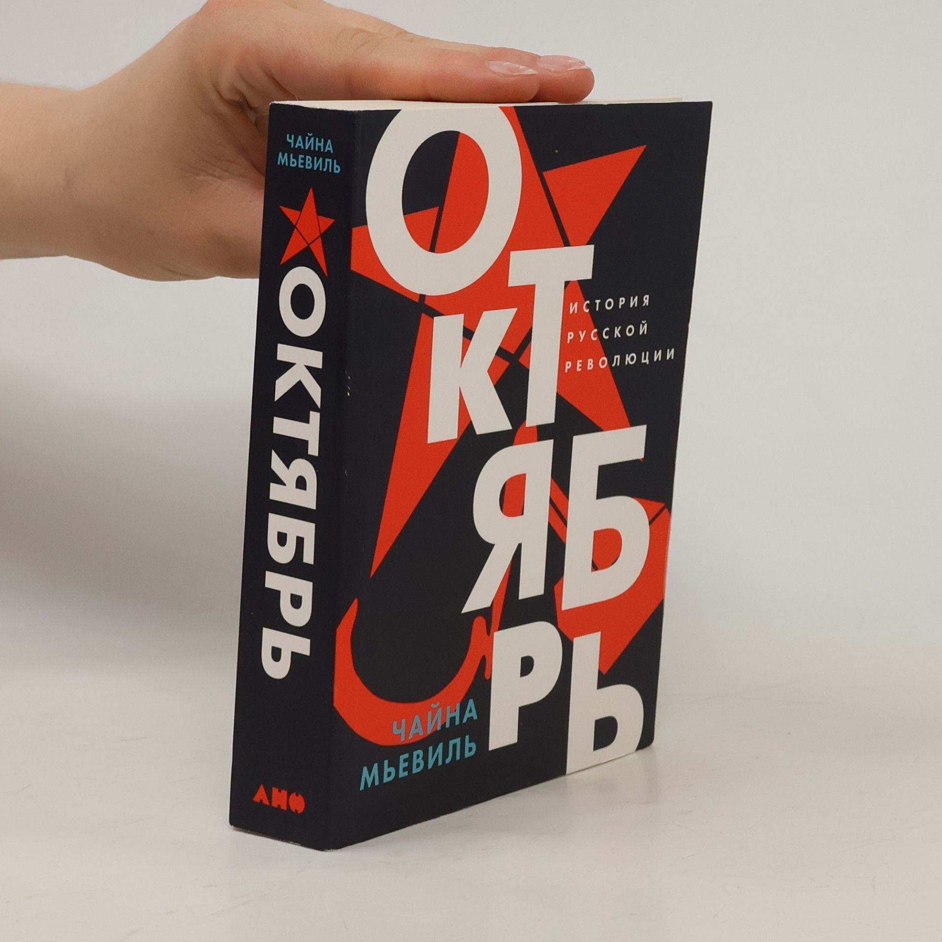 Чайна Мьевиль Октябрь: История русской революции