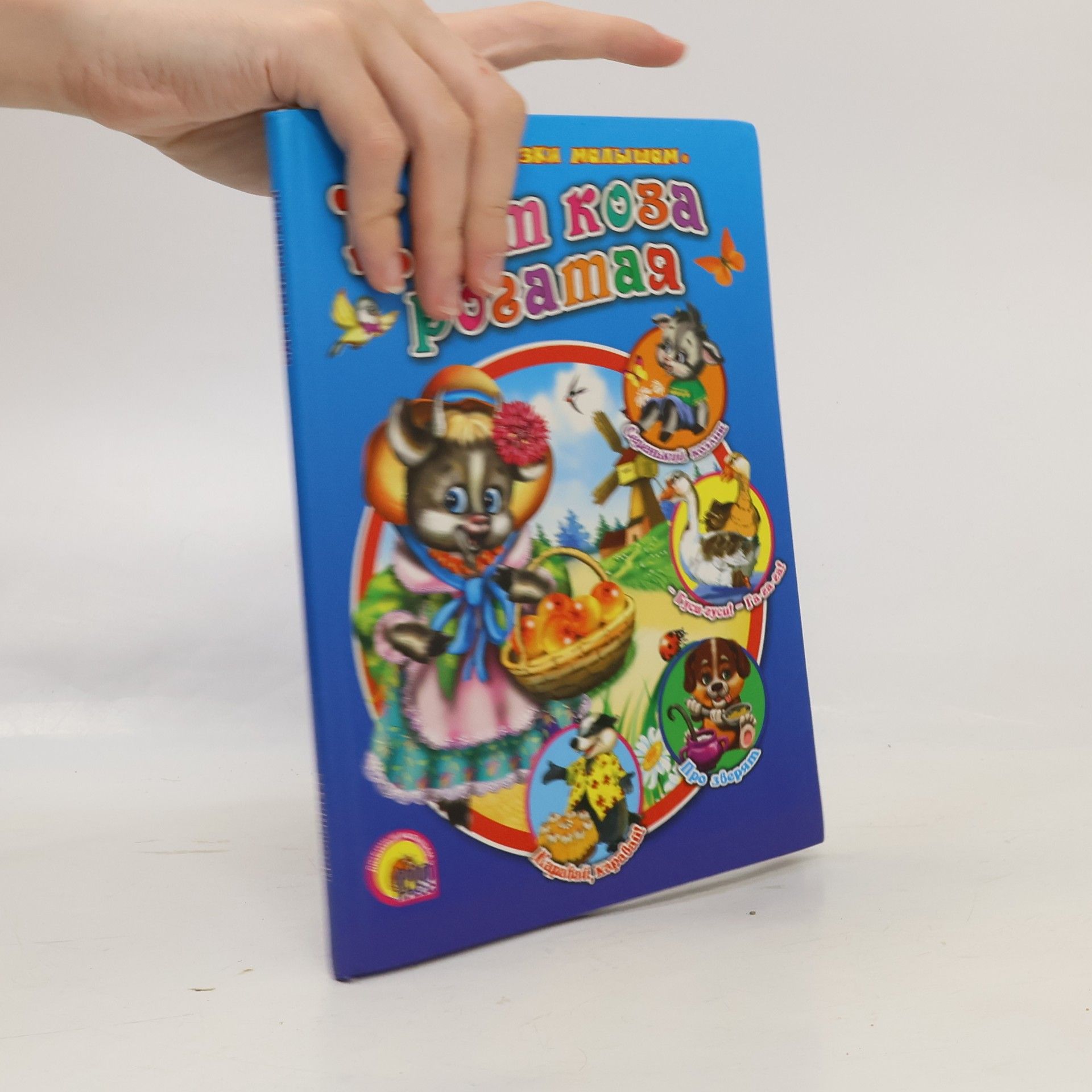 Various authors Идёт коза рогатая