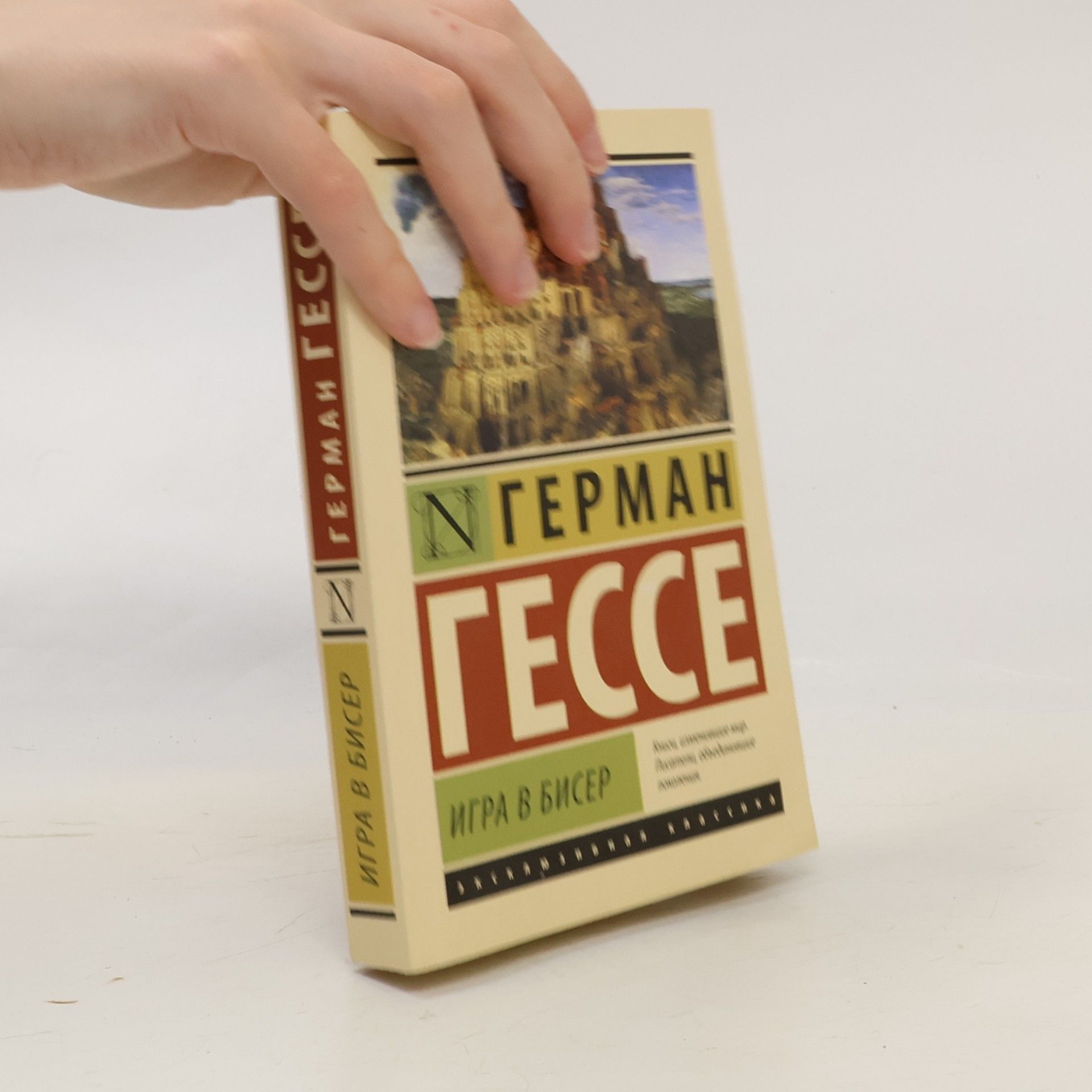 Hermann Hesse Эксклюзивная классика: Игра в бисер