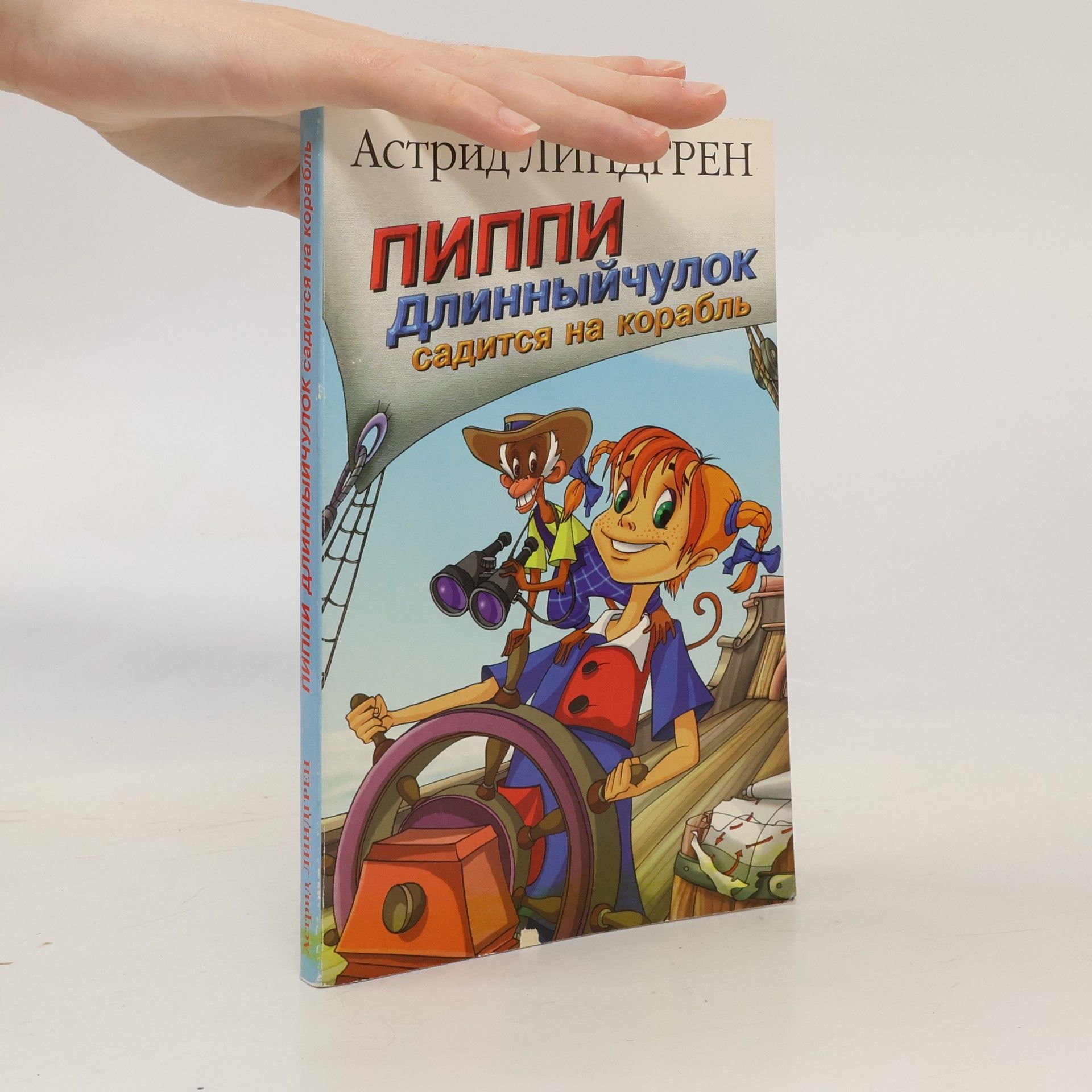 Пиппи Длинныйчулок садится на корабль