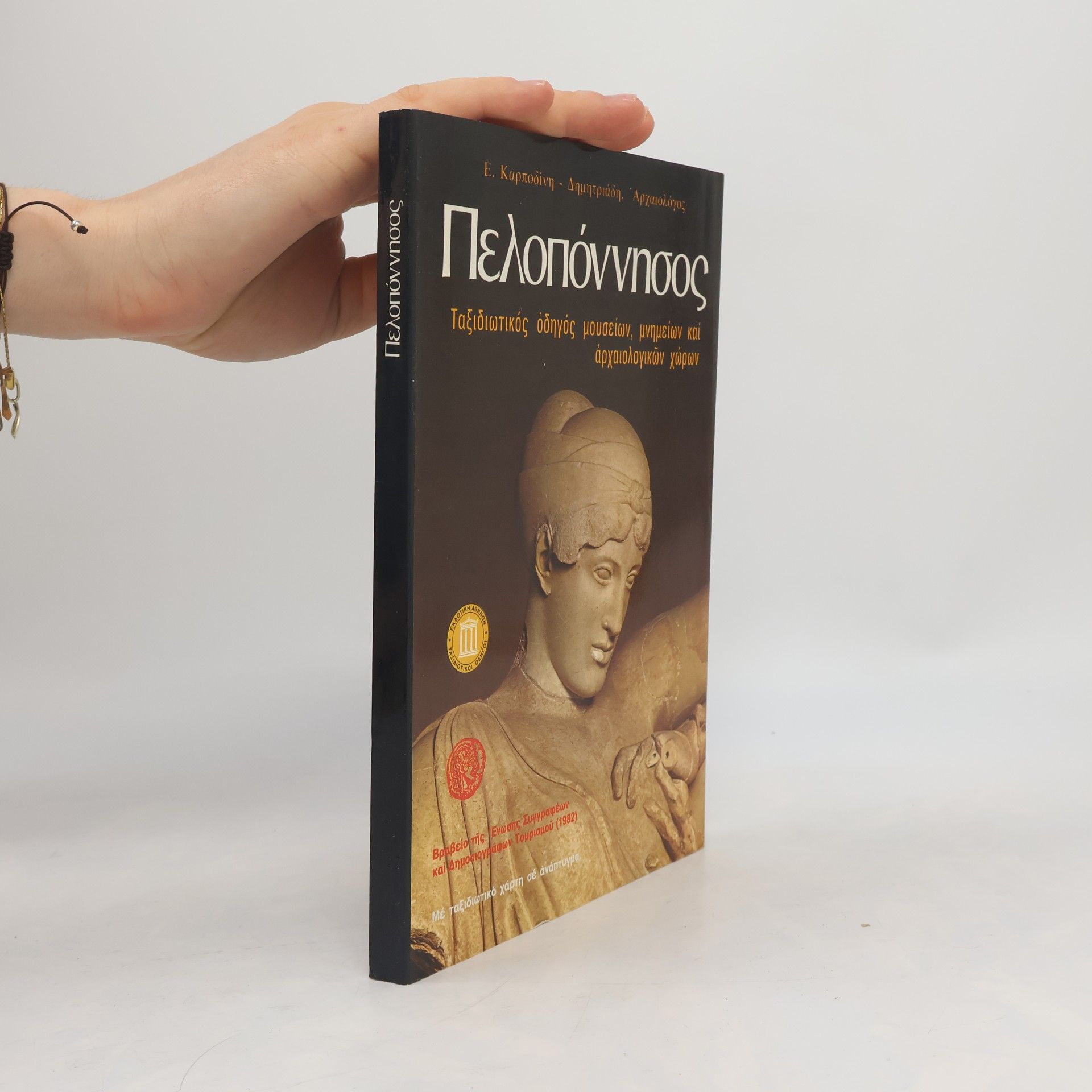 Euphrosynē Karpodinē-Dēmētriadē Ταξιδιωτικοί Οδηγοί: Πελοπόννησος