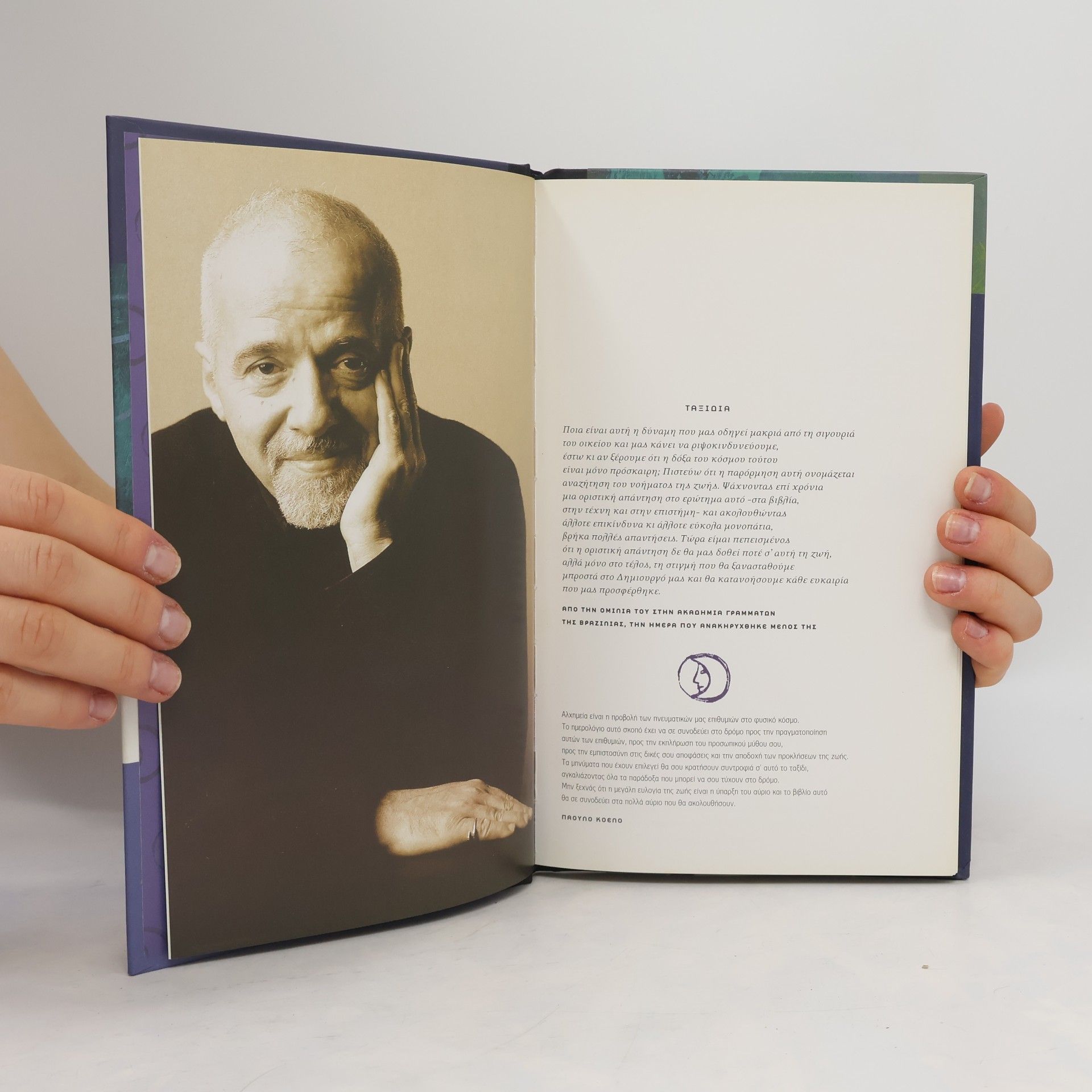 Paulo Coelho Ταξίδια
