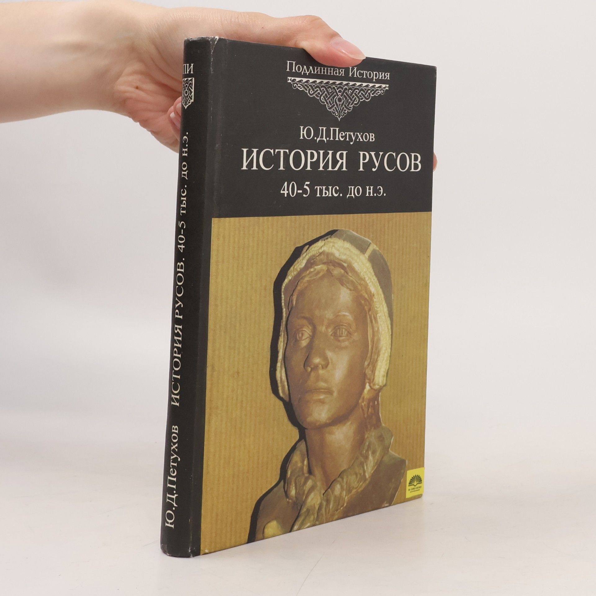 Yury Dmitrievich Petukhov Подлинная История: История Русов