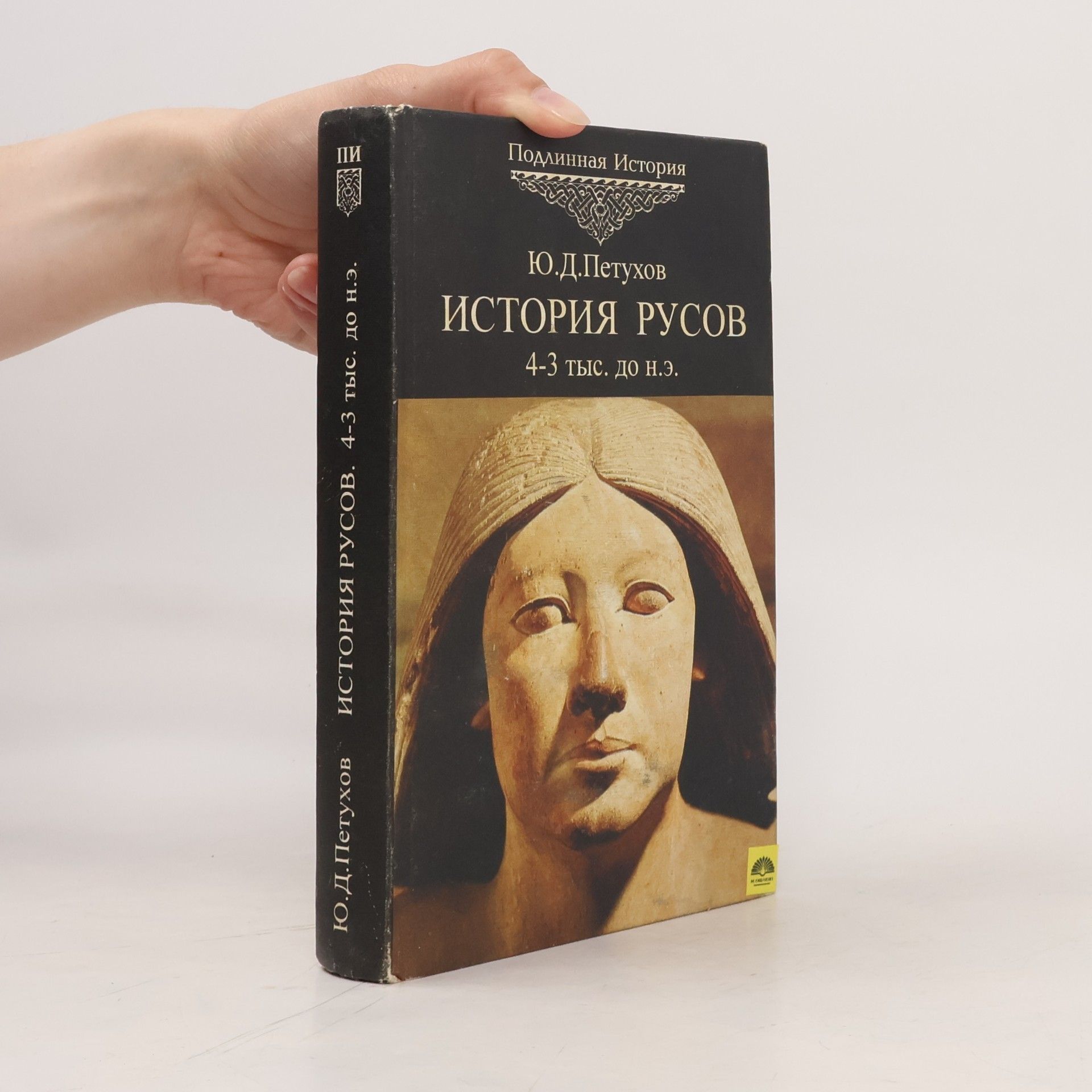 YU.D.Petukhov История Pусов