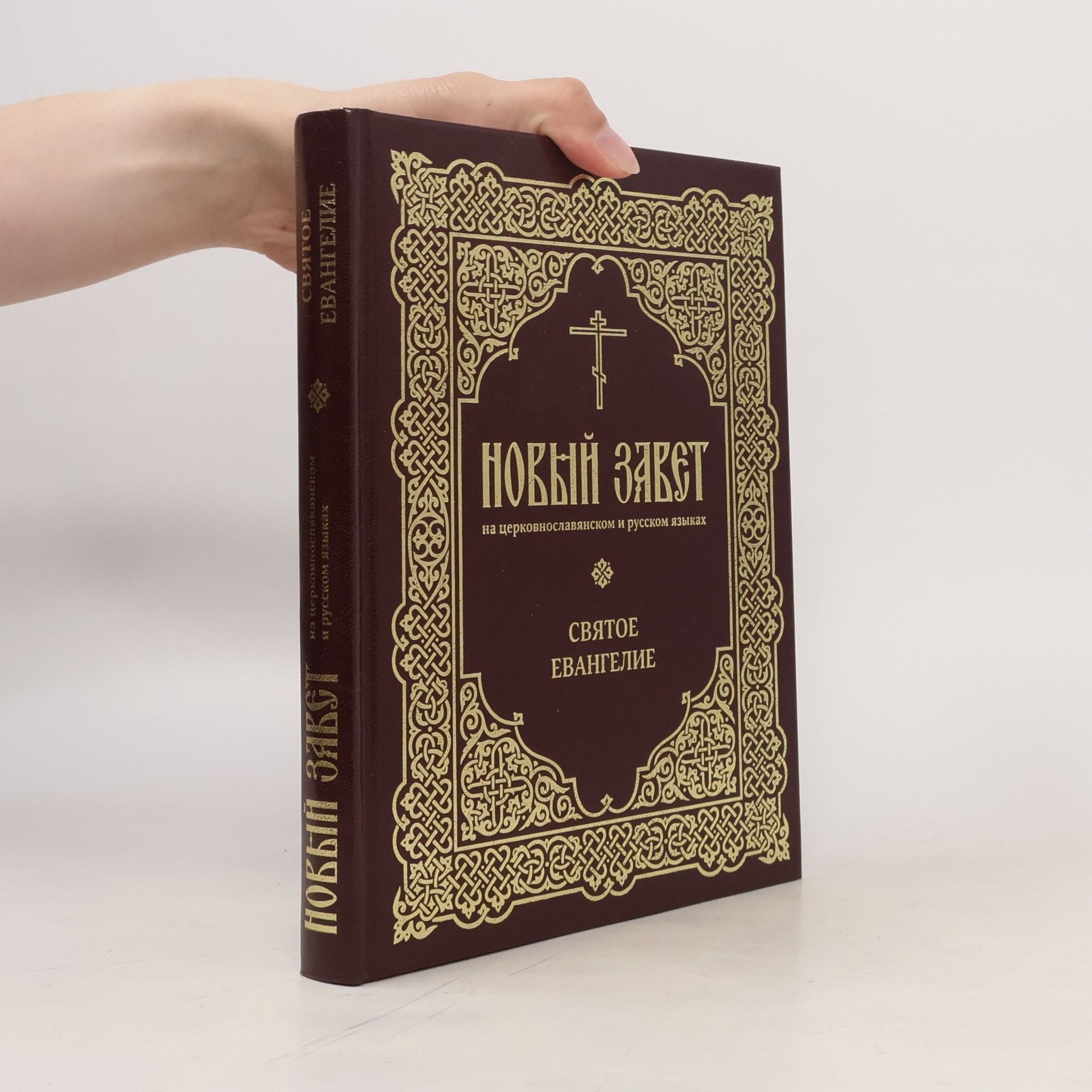 Various authors От Матфея Святое Благовествование