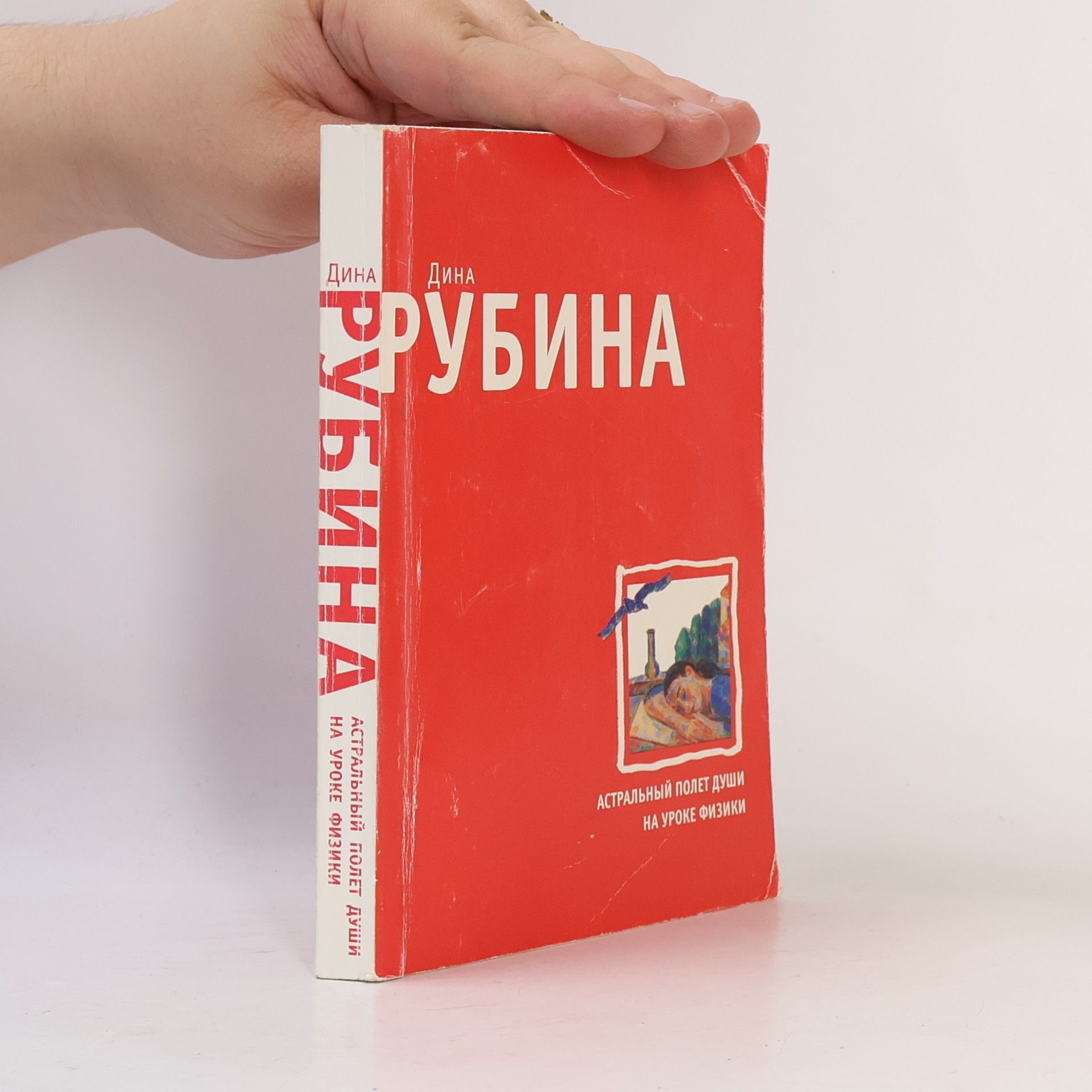 Dina Rubina Астральный полет души на уроке физики
