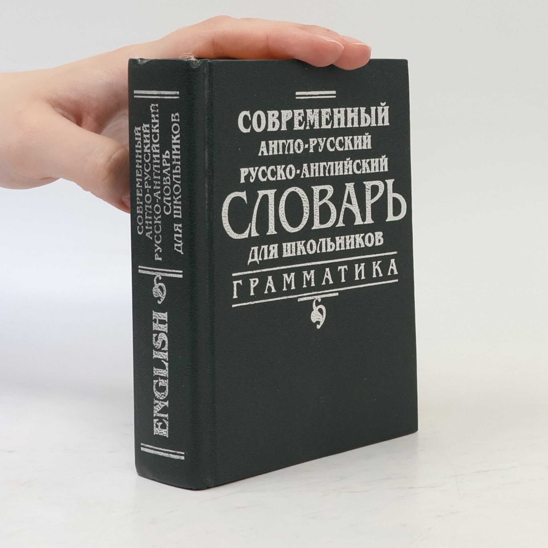 Кадомцева Ольга А Современный англо-русский русско-английский словарь для школьников