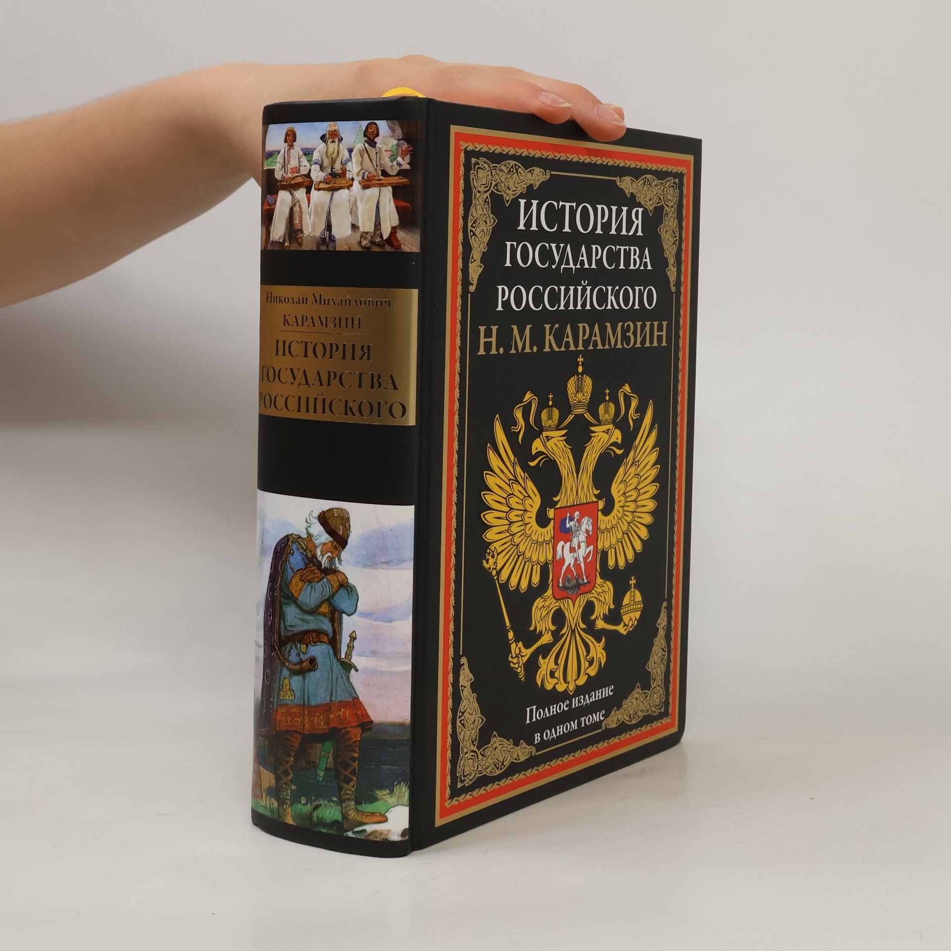 История государства Российского