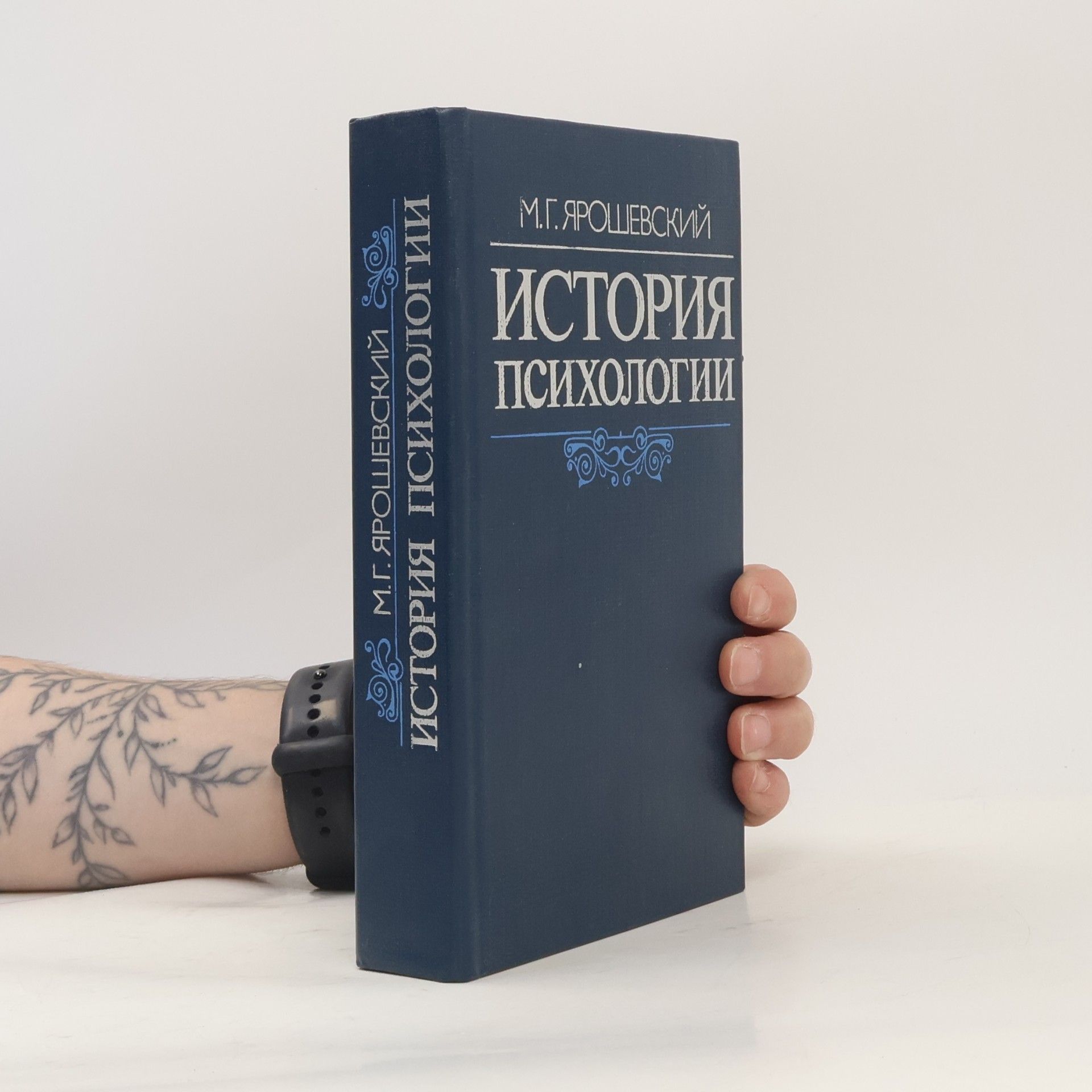 М. Г. Ярошевский История психологии