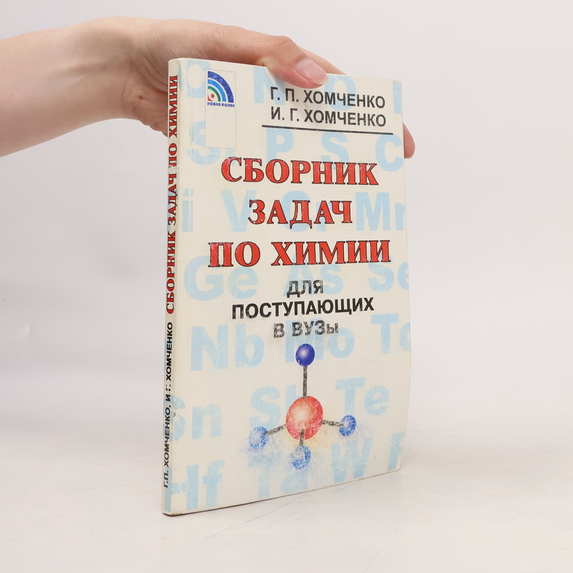 Various authors Сборник задач по химии для поступающих в ВУЗы