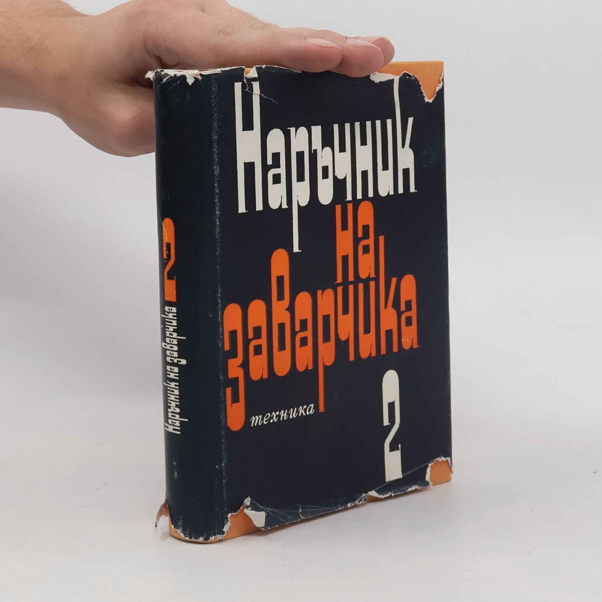 Autorenkollektiv Наръчник на заварчика, Tом II.