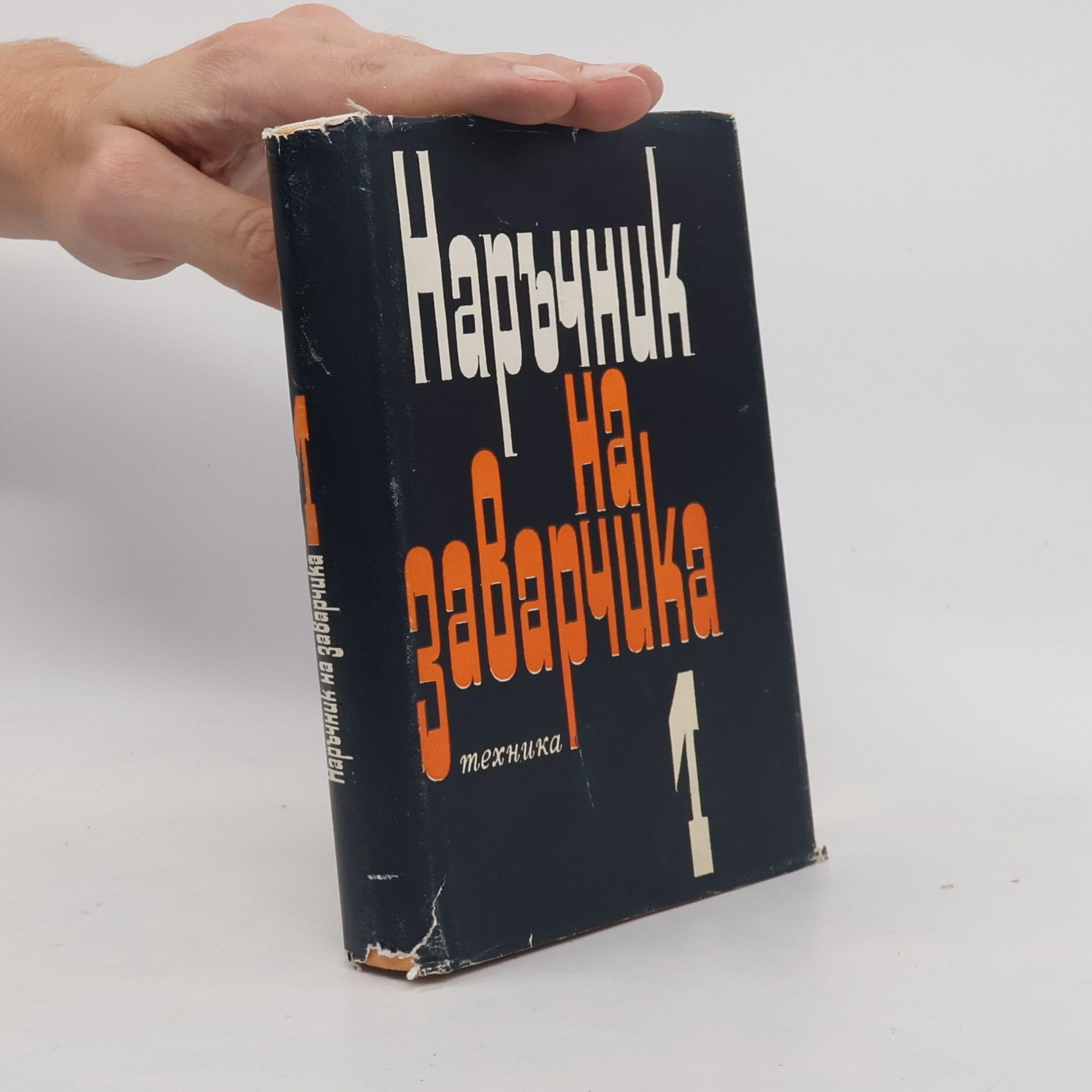 Autorenkollektiv Наръчник на заварчика, Tом I.