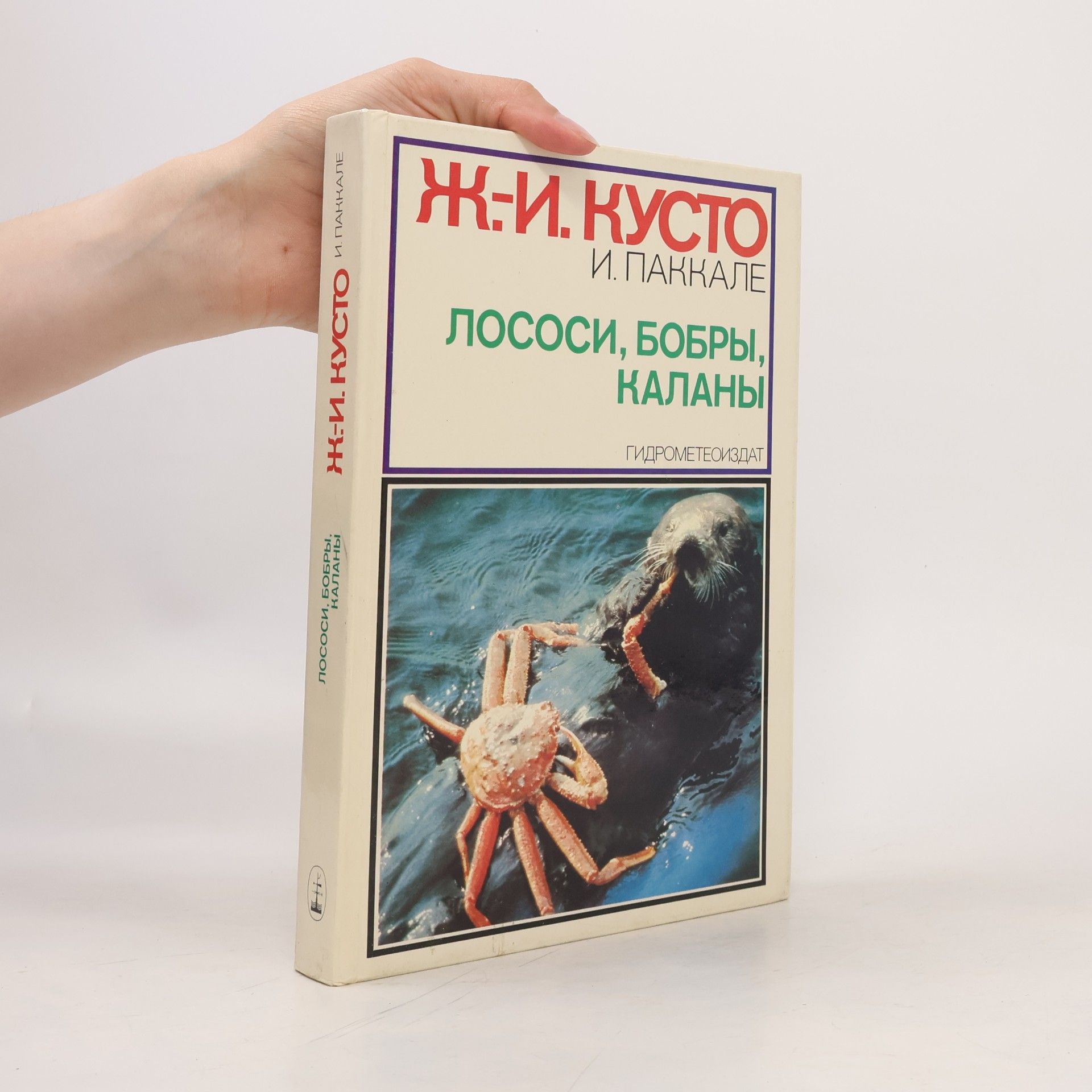 Yves Paccalet Лососи, бобры, каланы. Lososi, bobry, kalany