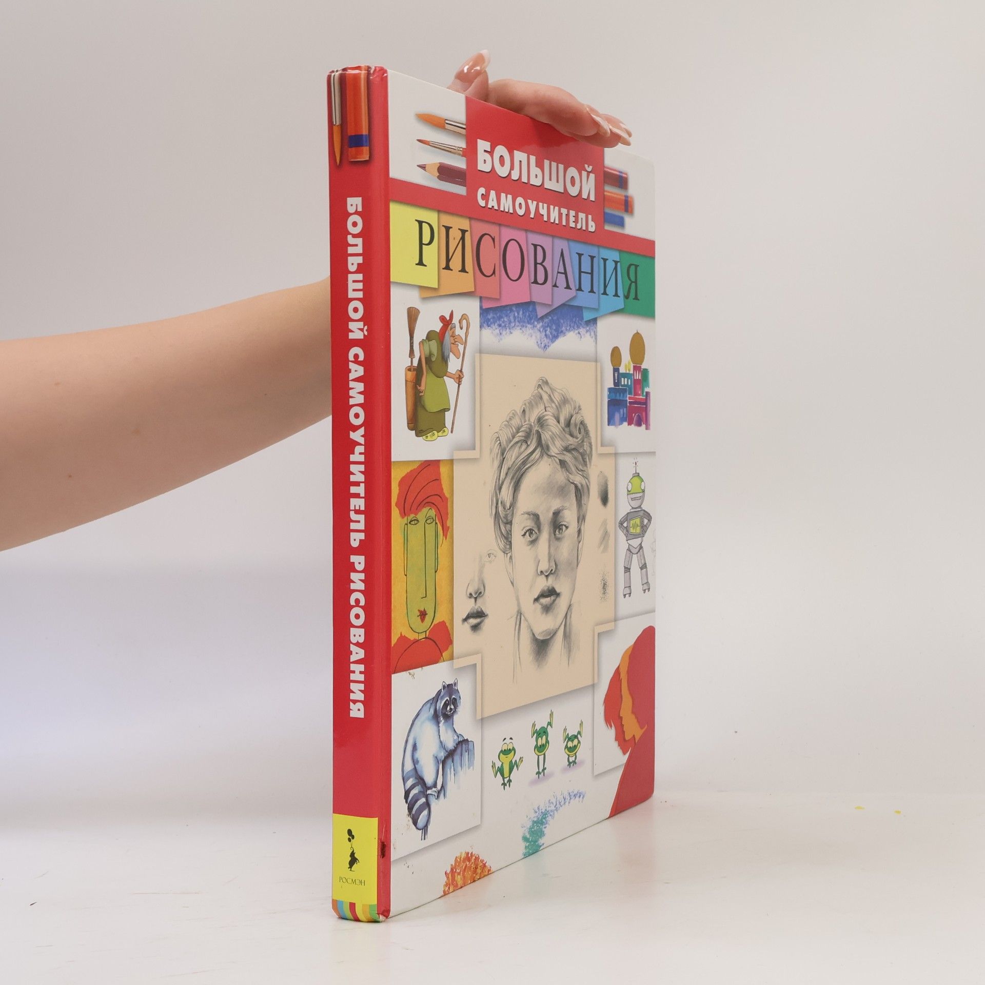 Various authors Большой самоучитель рисования