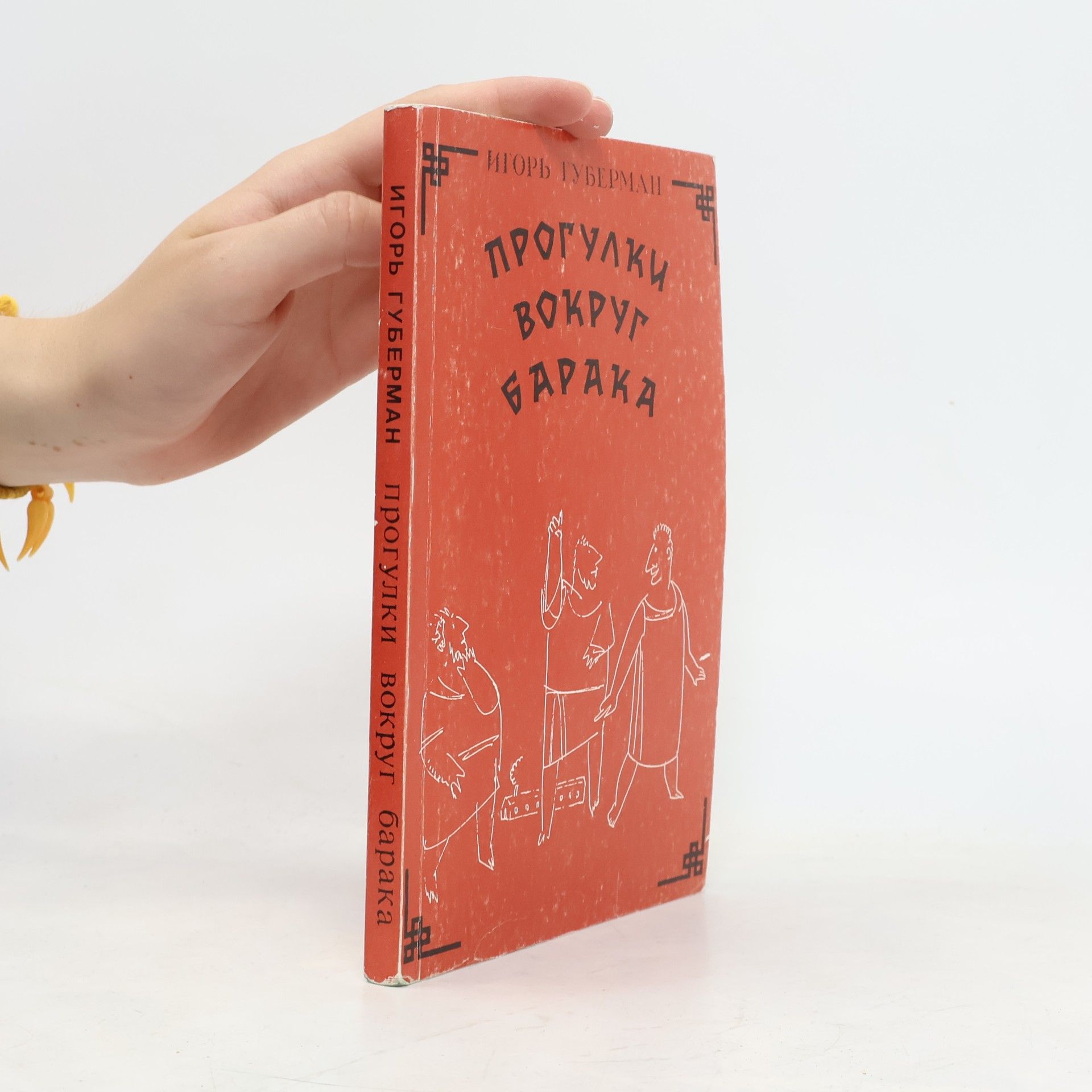 Igor Guberman Прогулки вокруг барака