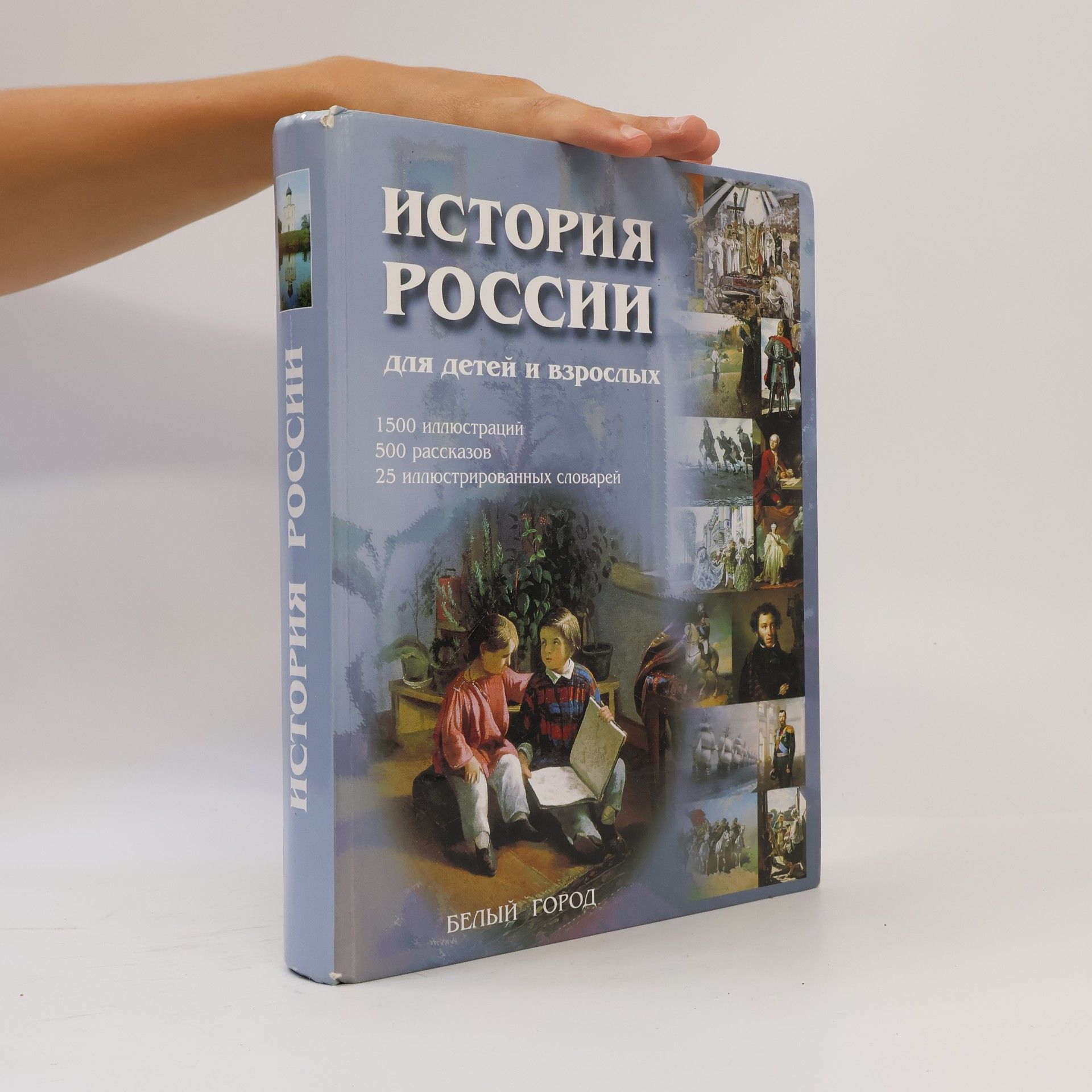 Vladimir Michajlovic Solovʹev История России для детей и взрослых. Istorija Rossii dlja detej i vzrozlych