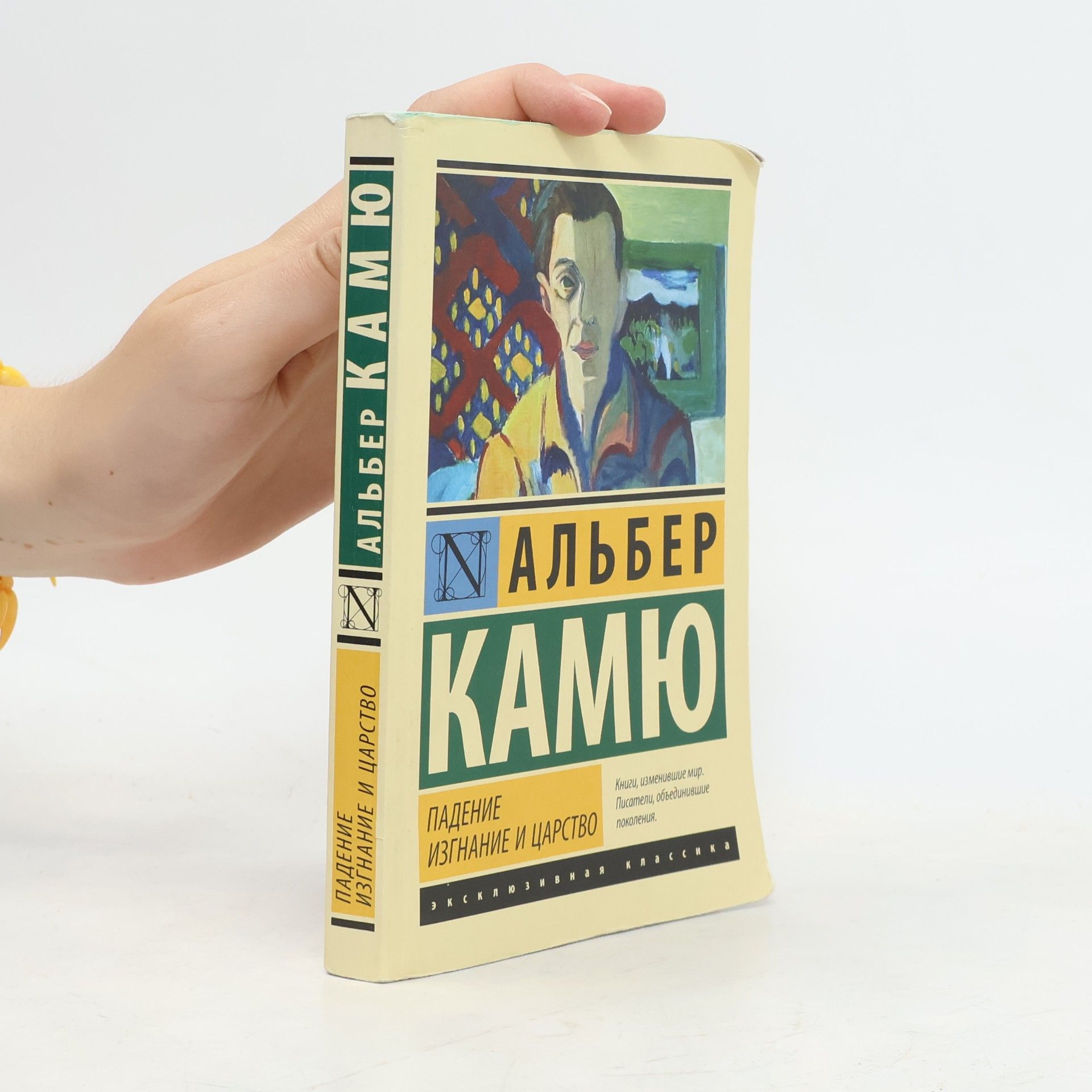 Albert Camus Эксклюзивная классика: Падение / Изгнание и царство