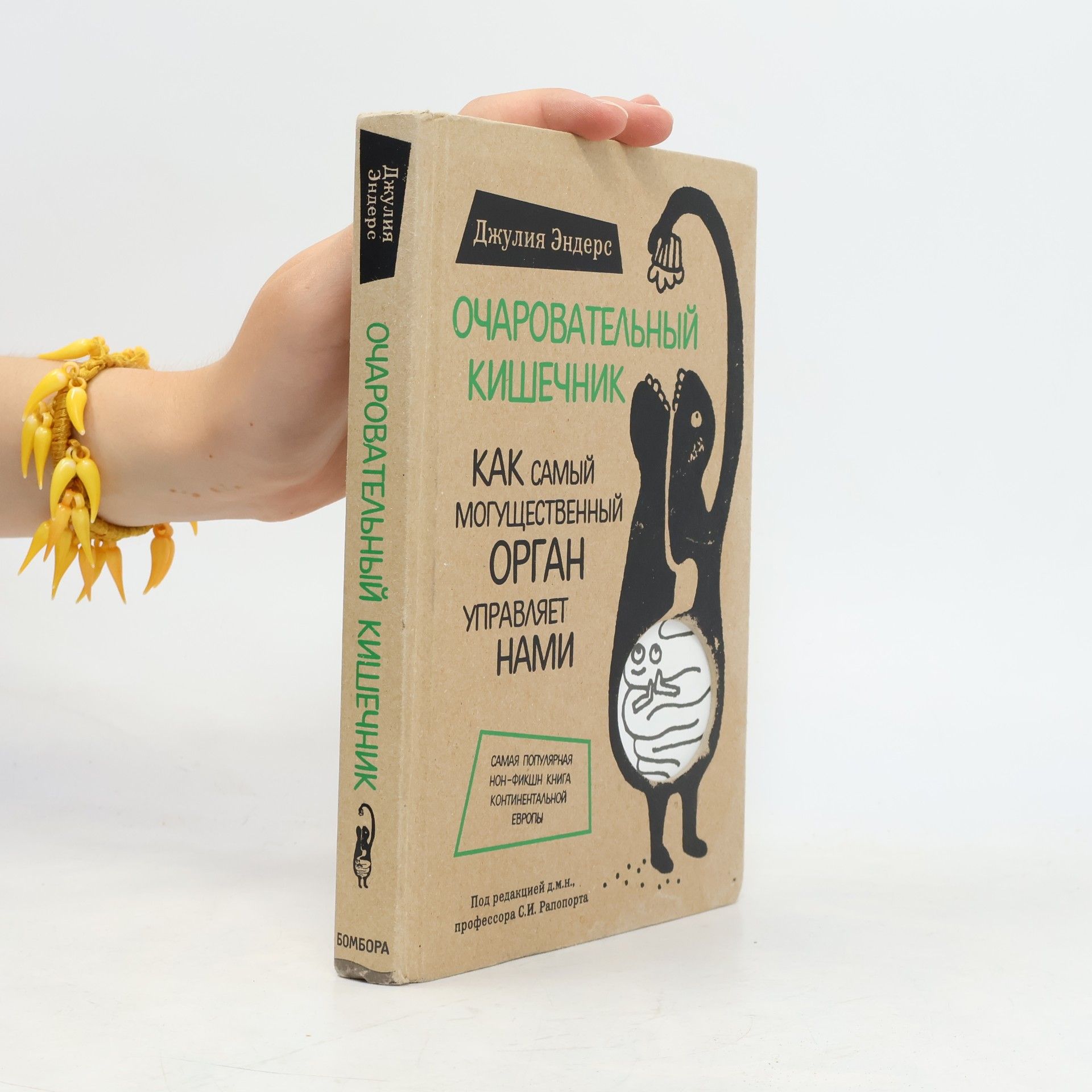 Giulia Enders Очаровательный кишечник (Očarovatelʹnyj kišečnik)