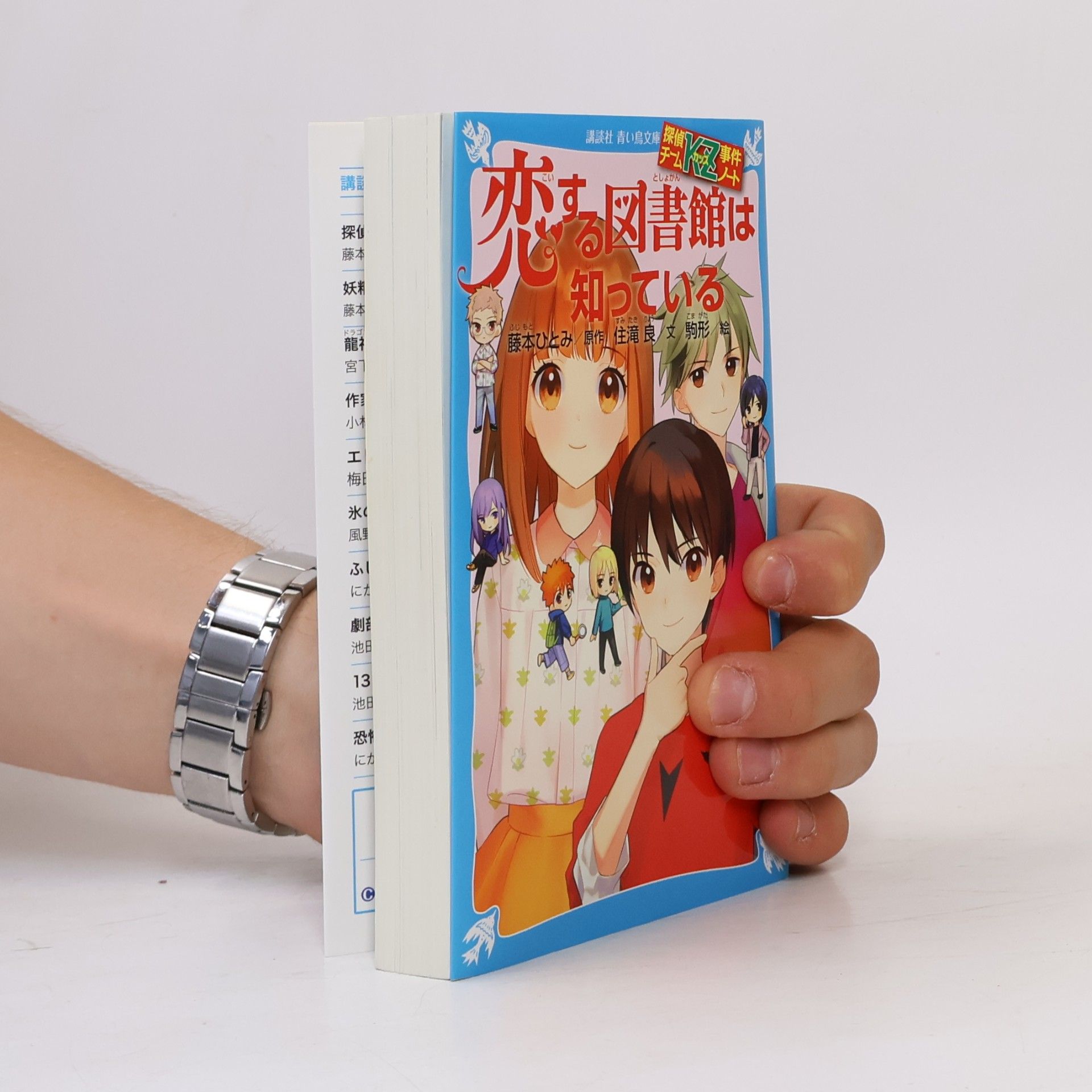 藤本ひとみ 探偵チームKZ事件ノート 恋する図書館は知っている