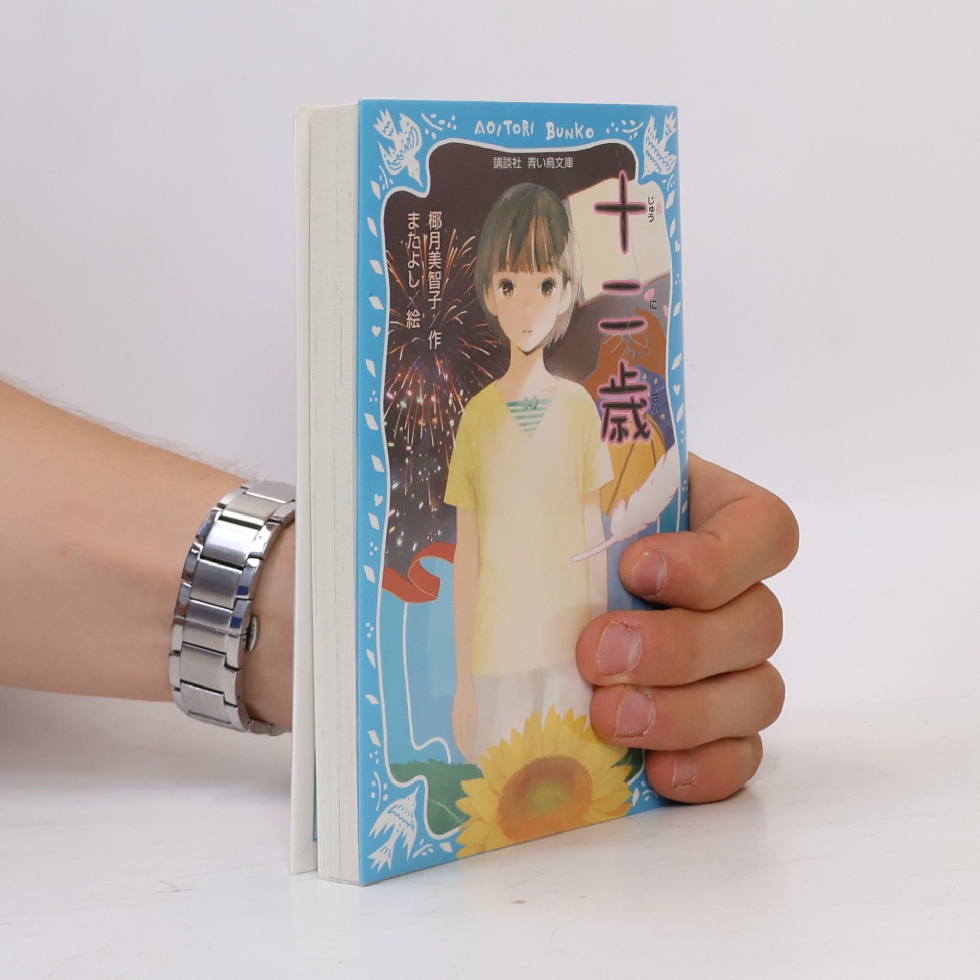 椰月美智子 十二歳