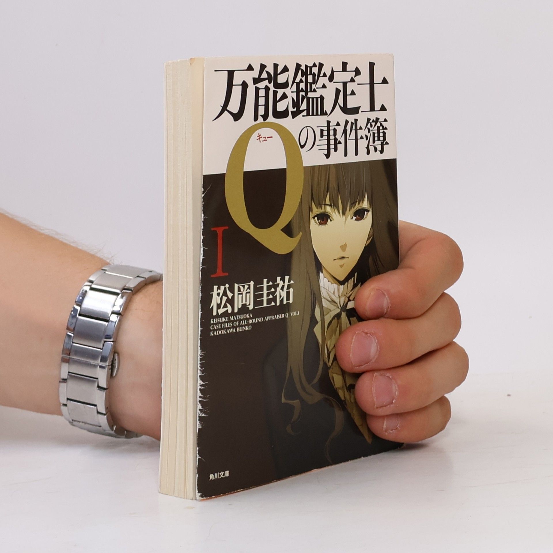 松岡 圭祐 万能鑑定士Qの事件簿 I