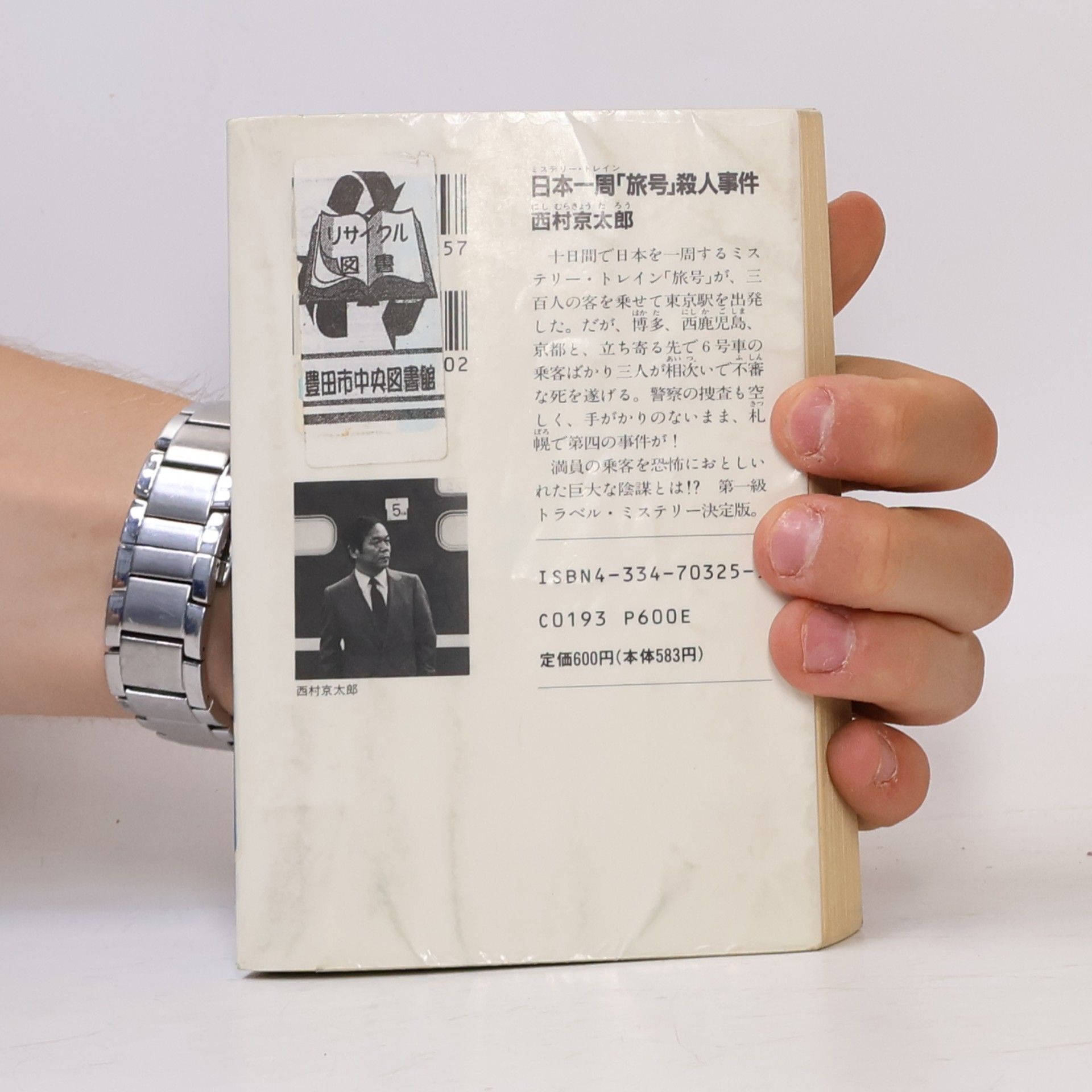 Kyotaro Nishimura 日本一周｢旅号｣殺人事件: ミステリートレイン(The Mystery Train Disappears)