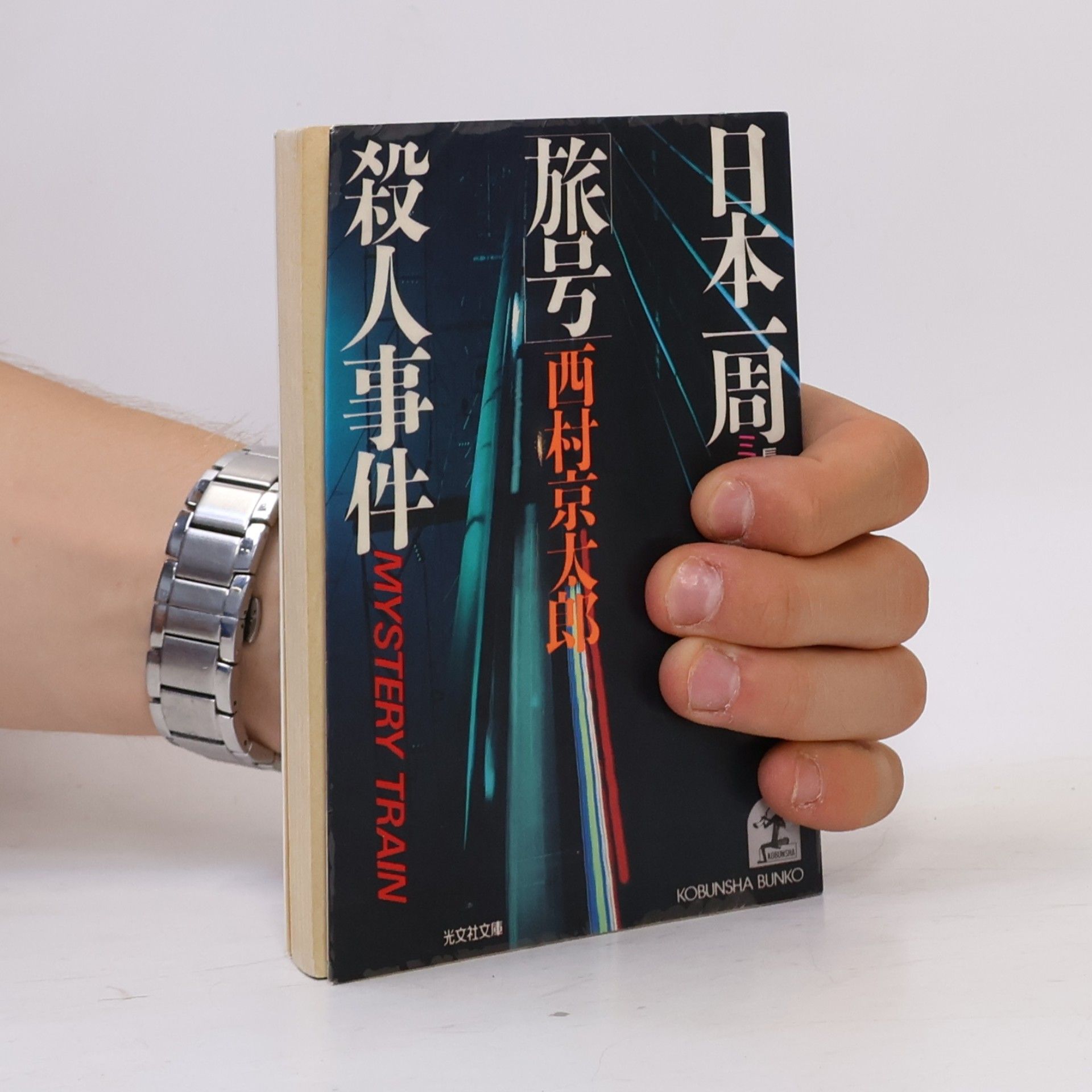 Kyotaro Nishimura 日本一周｢旅号｣殺人事件: ミステリートレイン(The Mystery Train Disappears)
