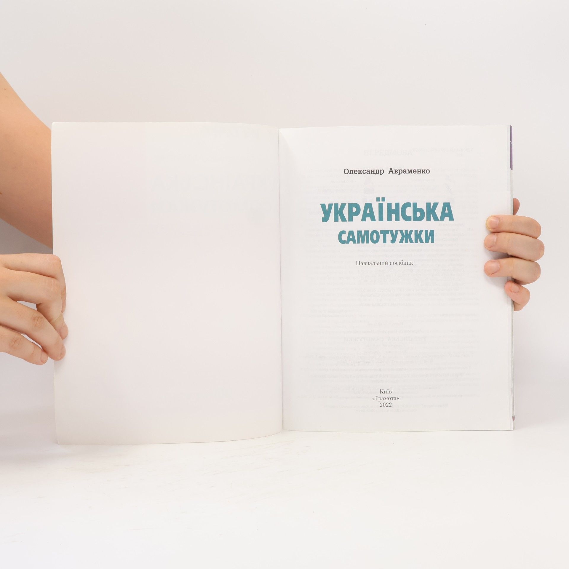 Олександр Авраменко Українська самотужки