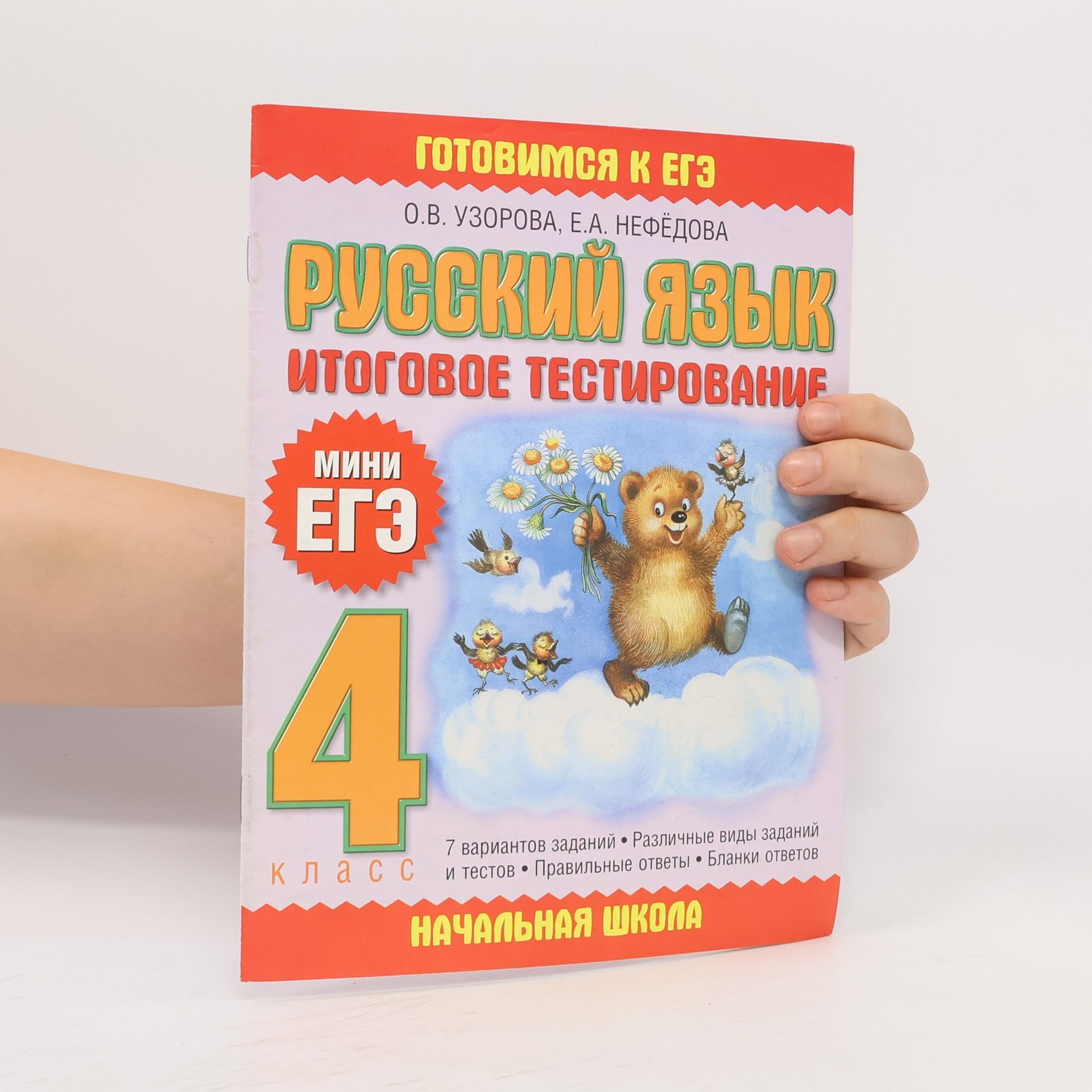 Русский язык. Итоговое тестирование. 4 класс