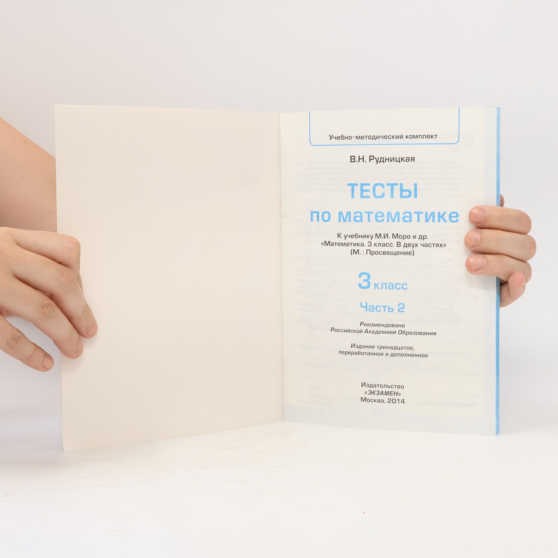 В.Н. Рудницкая Тесты по математике 3