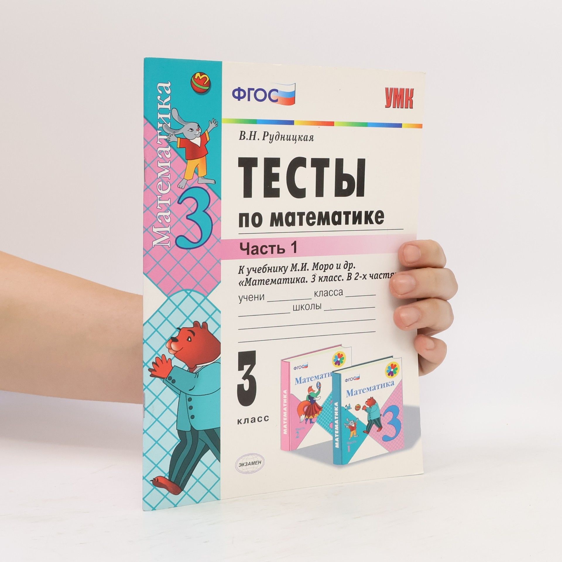 В.Н. Рудницкая Тесты по математике