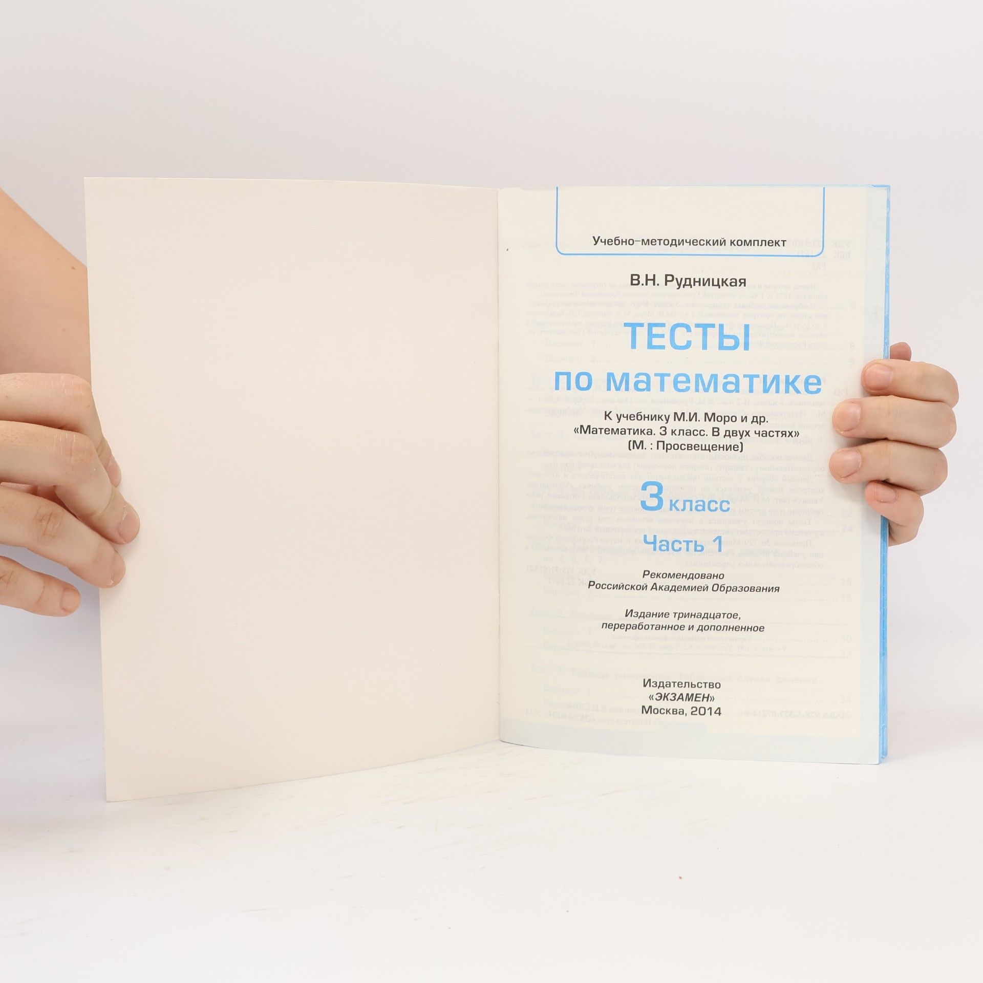 В.Н. Рудницкая Тесты по математике