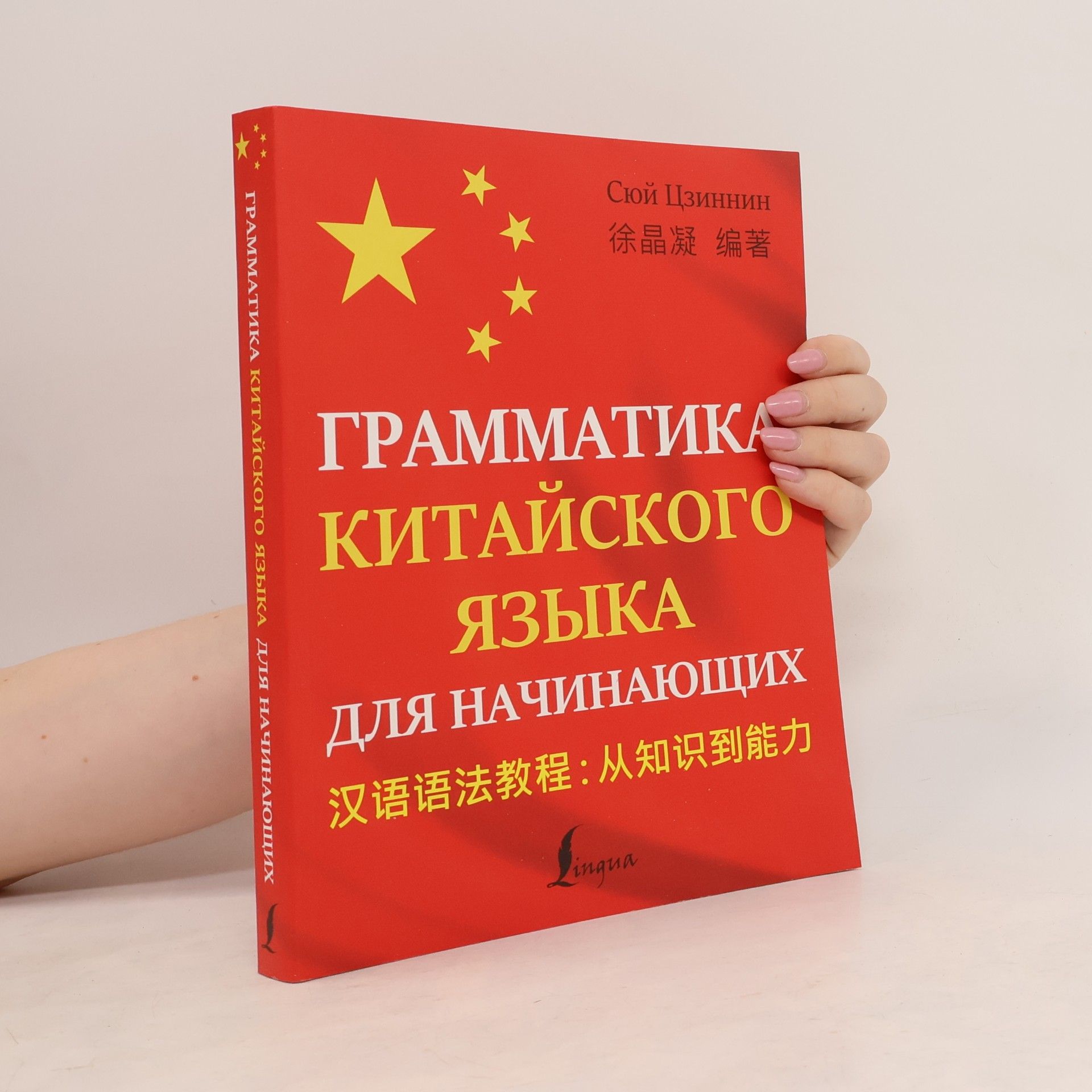 Сюй Цзиннин Грамматика китайского языка для начинающих