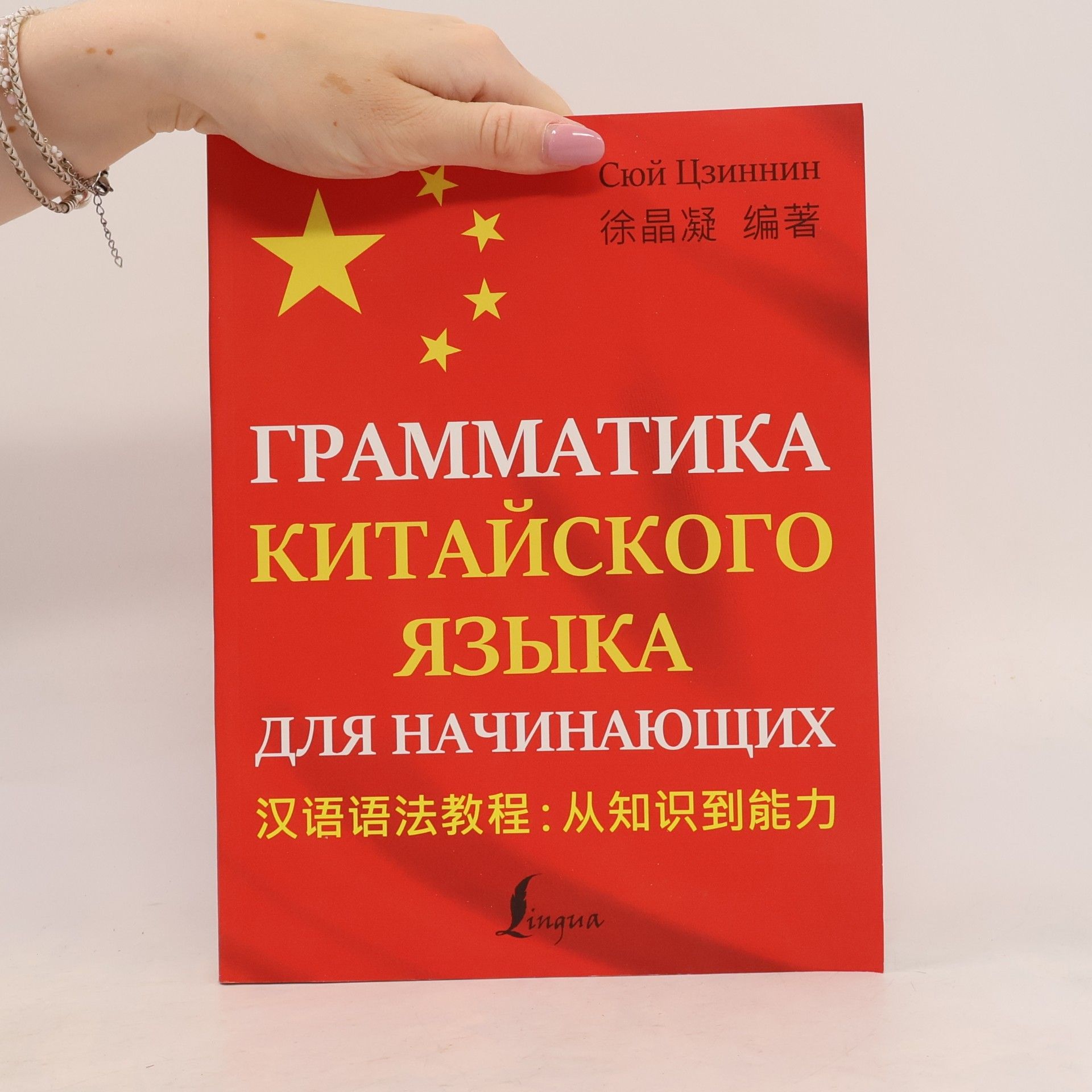 Сюй Цзиннин Грамматика китайского языка для начинающих